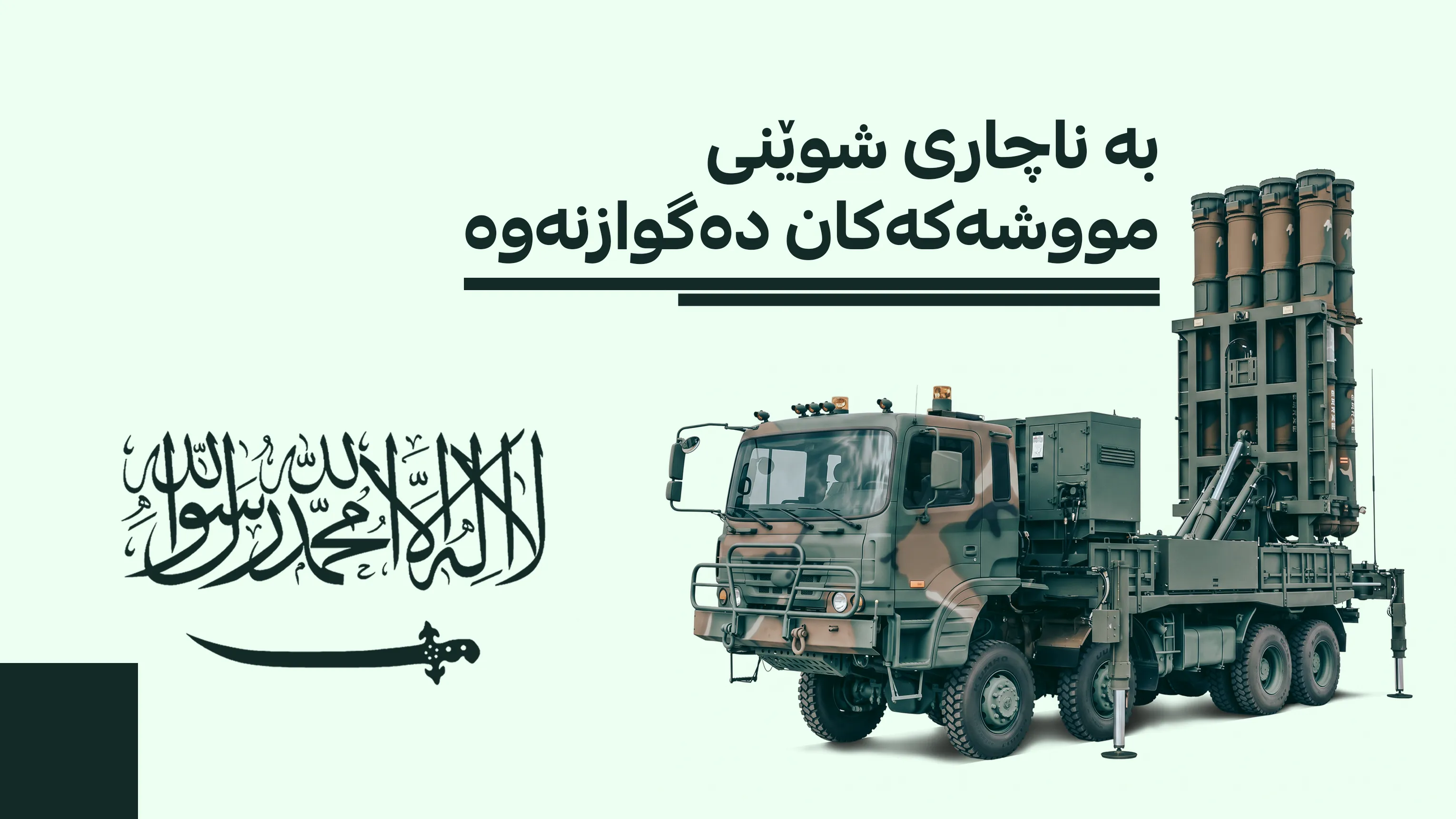 رۆژنامەی وۆڵ ستریت جۆرناڵ: سعودیە تووشی کورتهێنانی مووشەکی سیستەمی بەرگری بووە