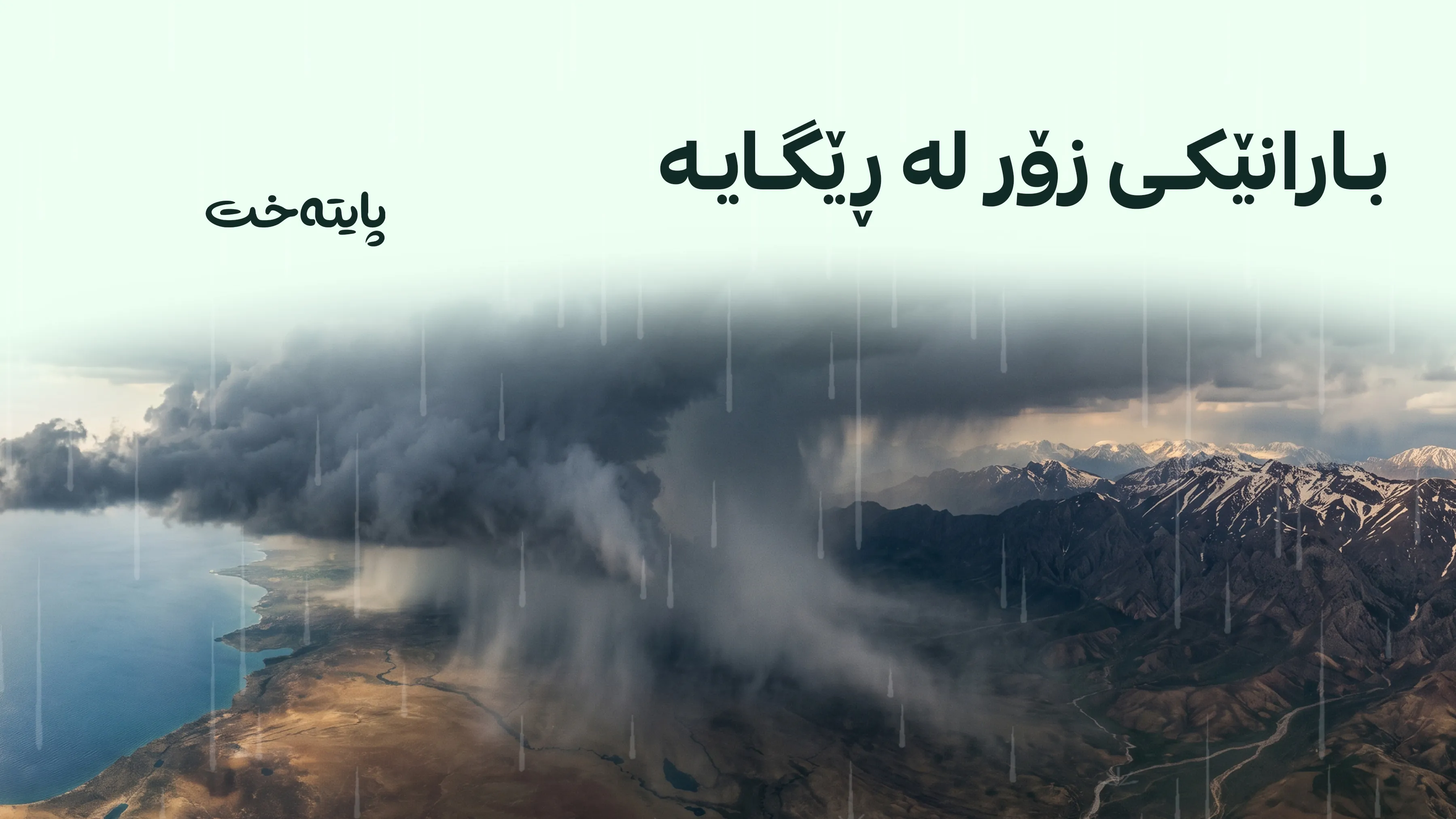 كاتی هاتنی شه‌پۆلێكی به‌هێزی بارانبارین ئاشكرا ده‌كرێت