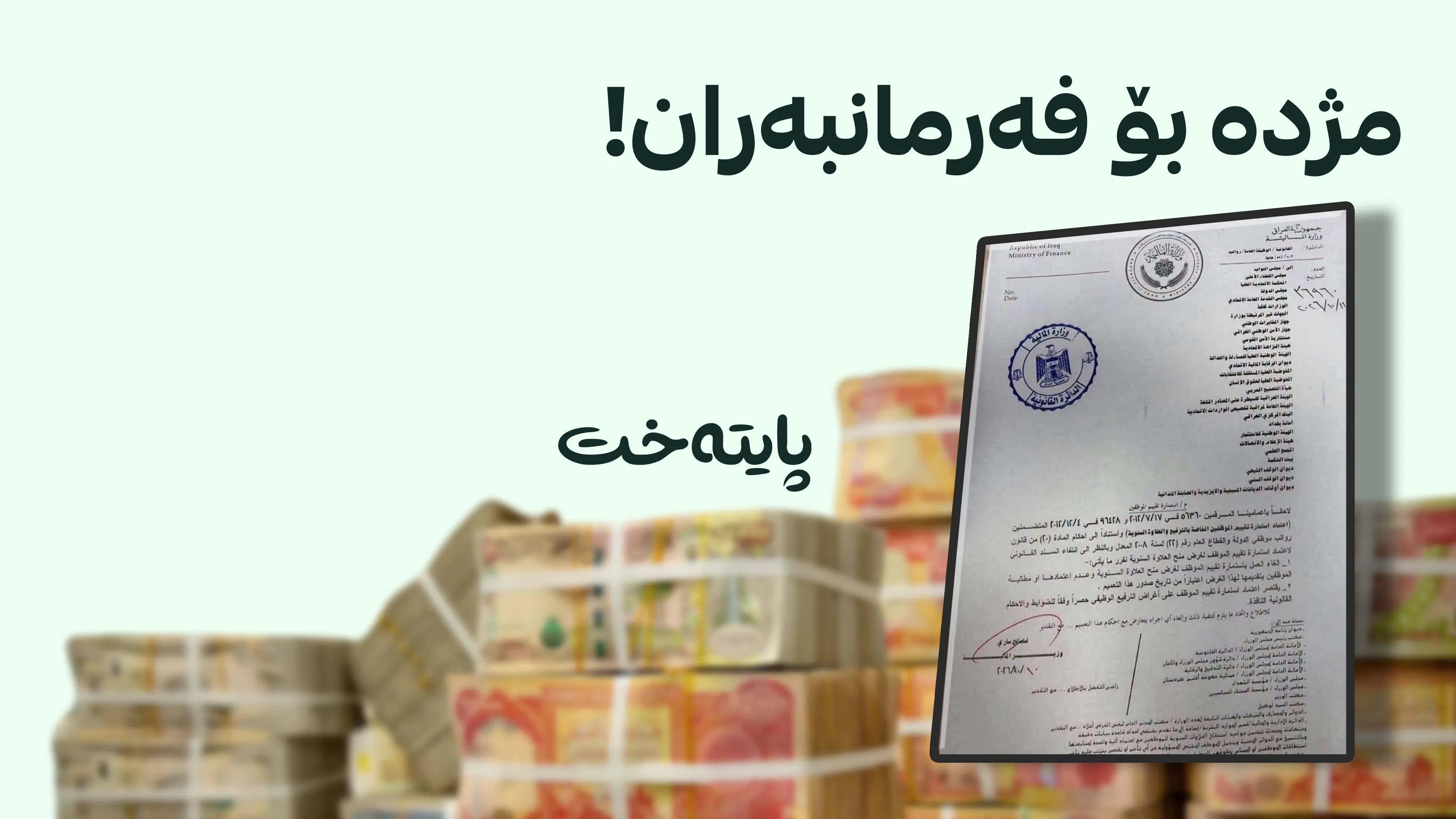 وەزارەتی دارایی فۆرمی هەڵسەنگاندنی بۆ سەرمووچەی ساڵانە هەڵوەشاندەوە