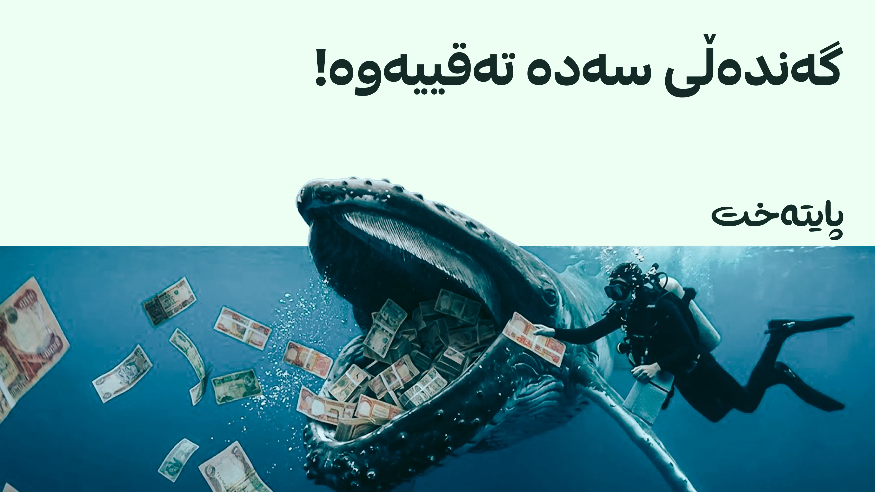 دەستپاکی عێراق ڕێگری لە بەهەدەردانی 24 ملیار دینار کرد
