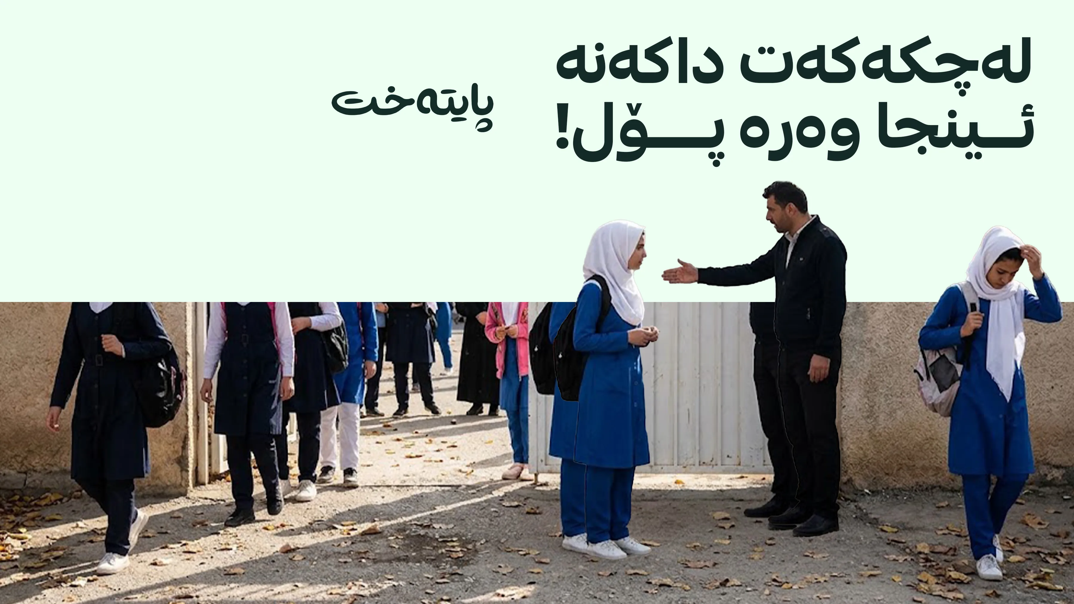 ئازەربایجان پۆشینی حیجابی لە قوتابخانەكاندا قه‌ده‌غه‌ كرد