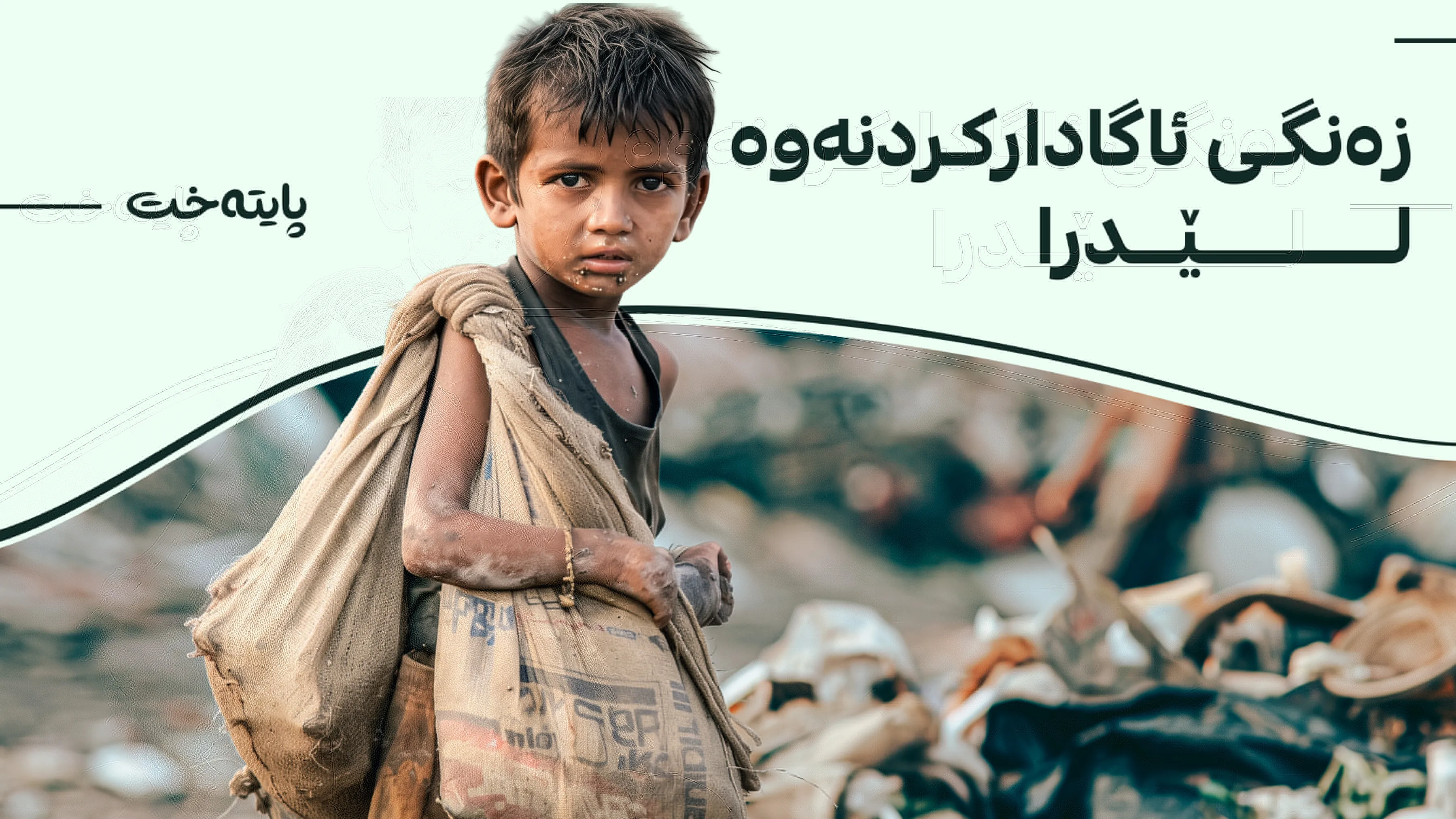 ڕێژەی هەژاری لە جیهاندا ڕوو لە زیادبوون دەکات
