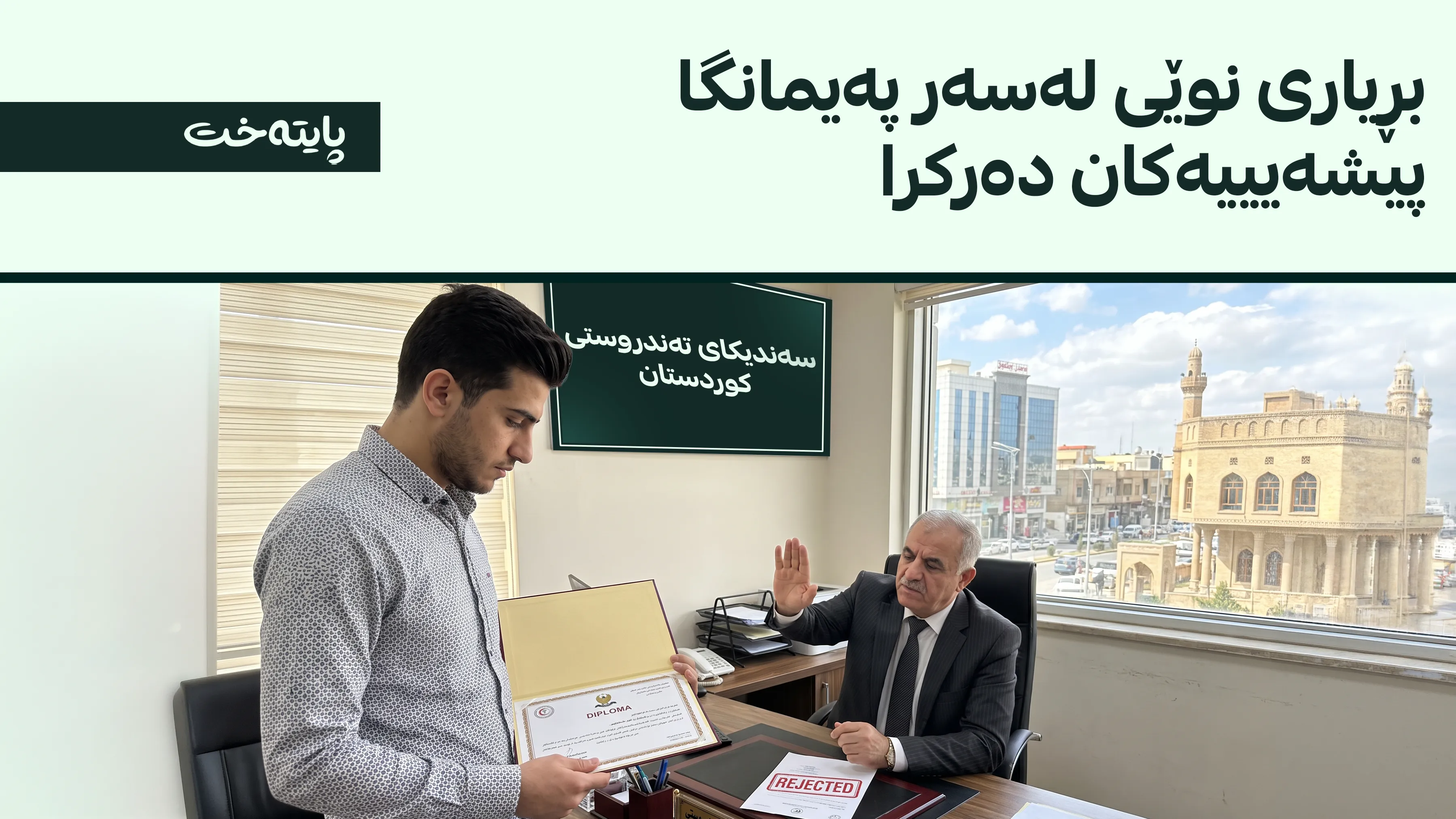 مۆڵەتی کارکردن بە دەرچووانی بەشە پیشەیییەکان قەدەغە کرا