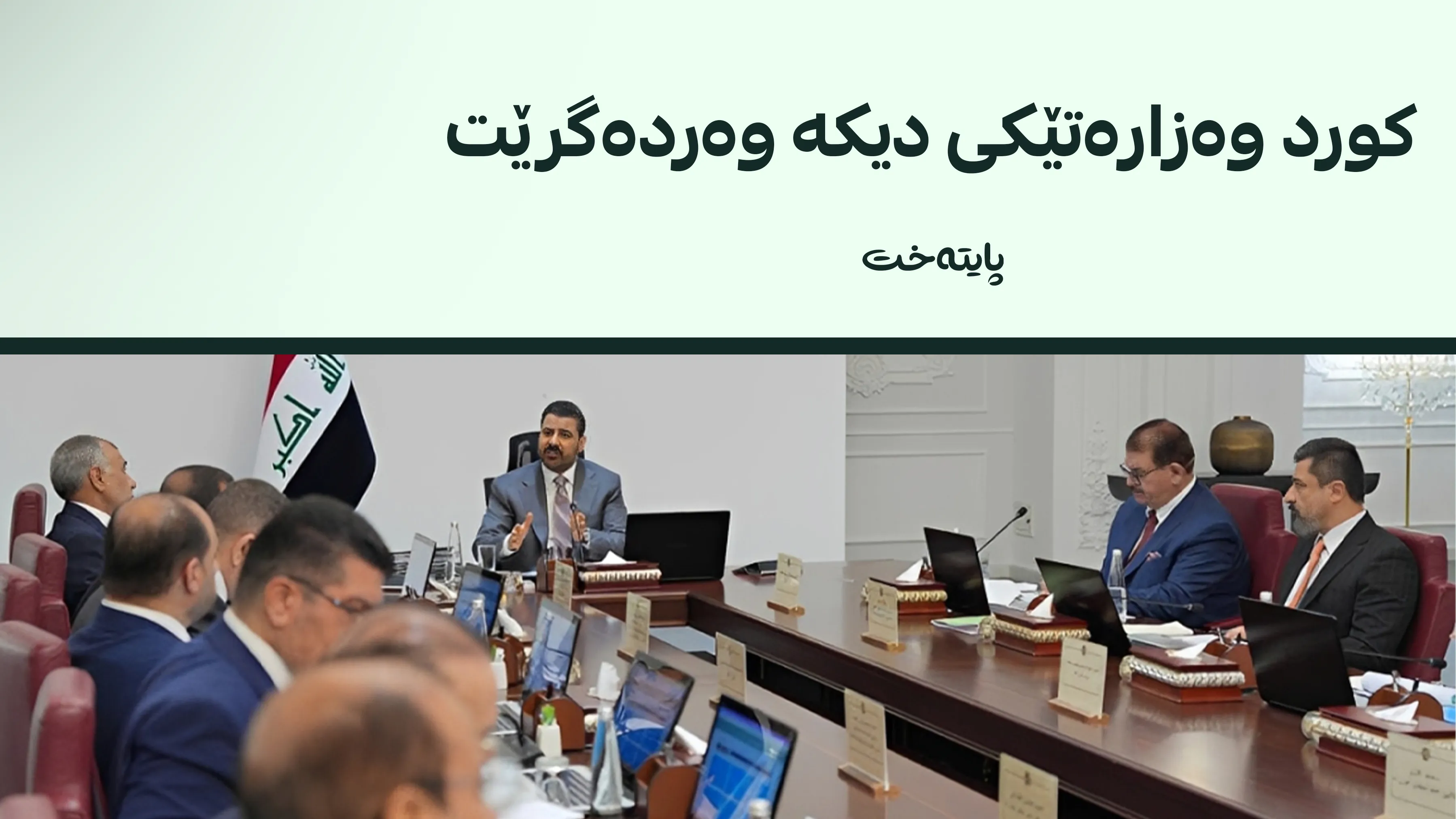  9 وەزارەت لە حکومەتەکەی عەلی زەیدی یەکلایی نەکراونەتەوە