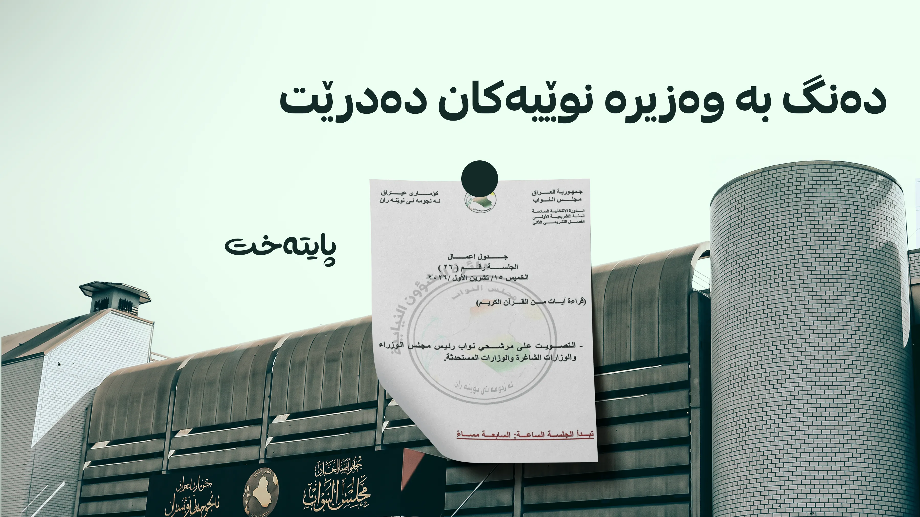 پەرلەمان ئامادەکاری بۆ دەنگدان لەسەر کاندیدانی 9 وەزارەتەکە دەکات