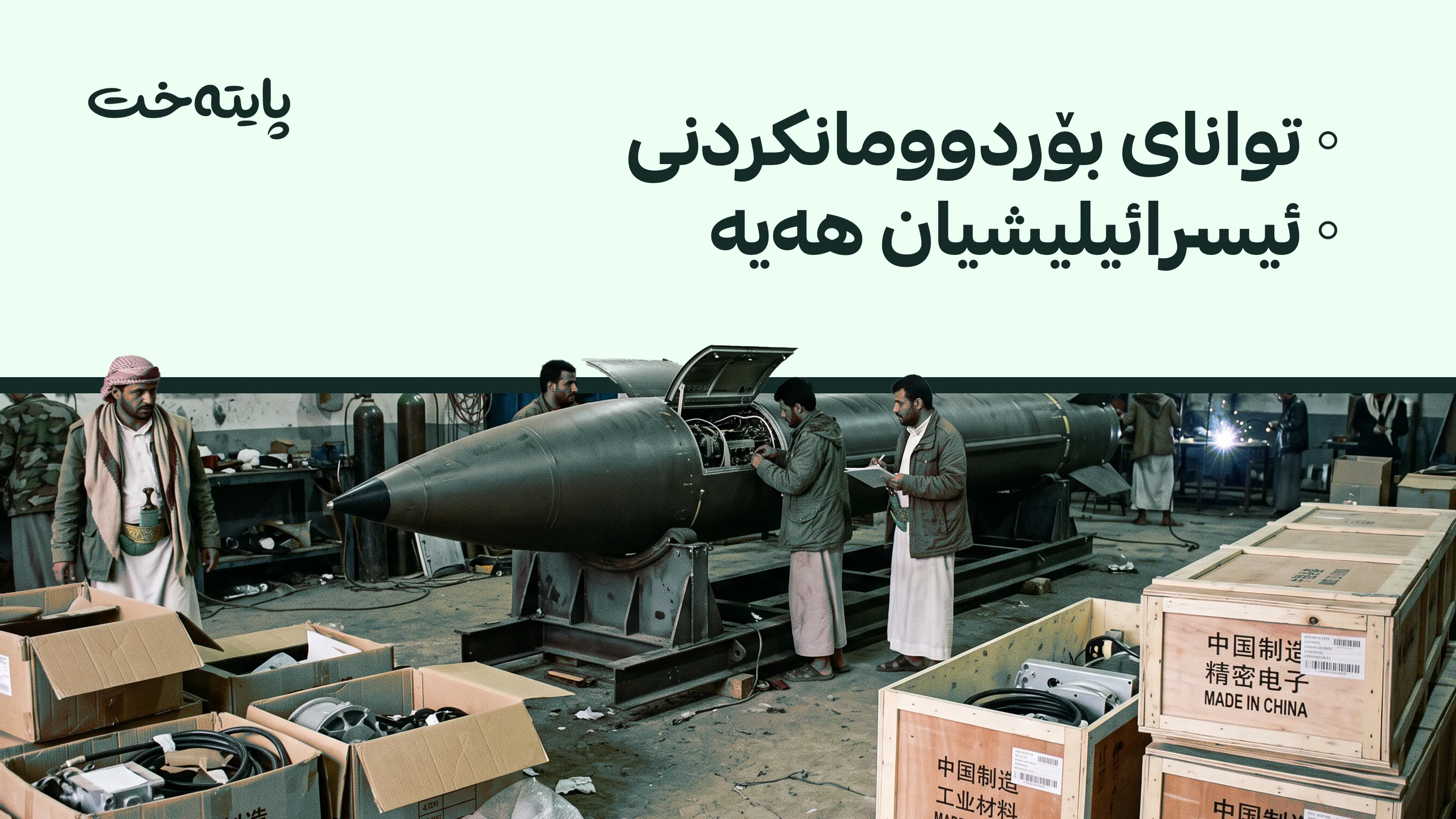 حووسییەکان بە کەرەستەی چینی مووشەکی بالیستی دروست دەکەن