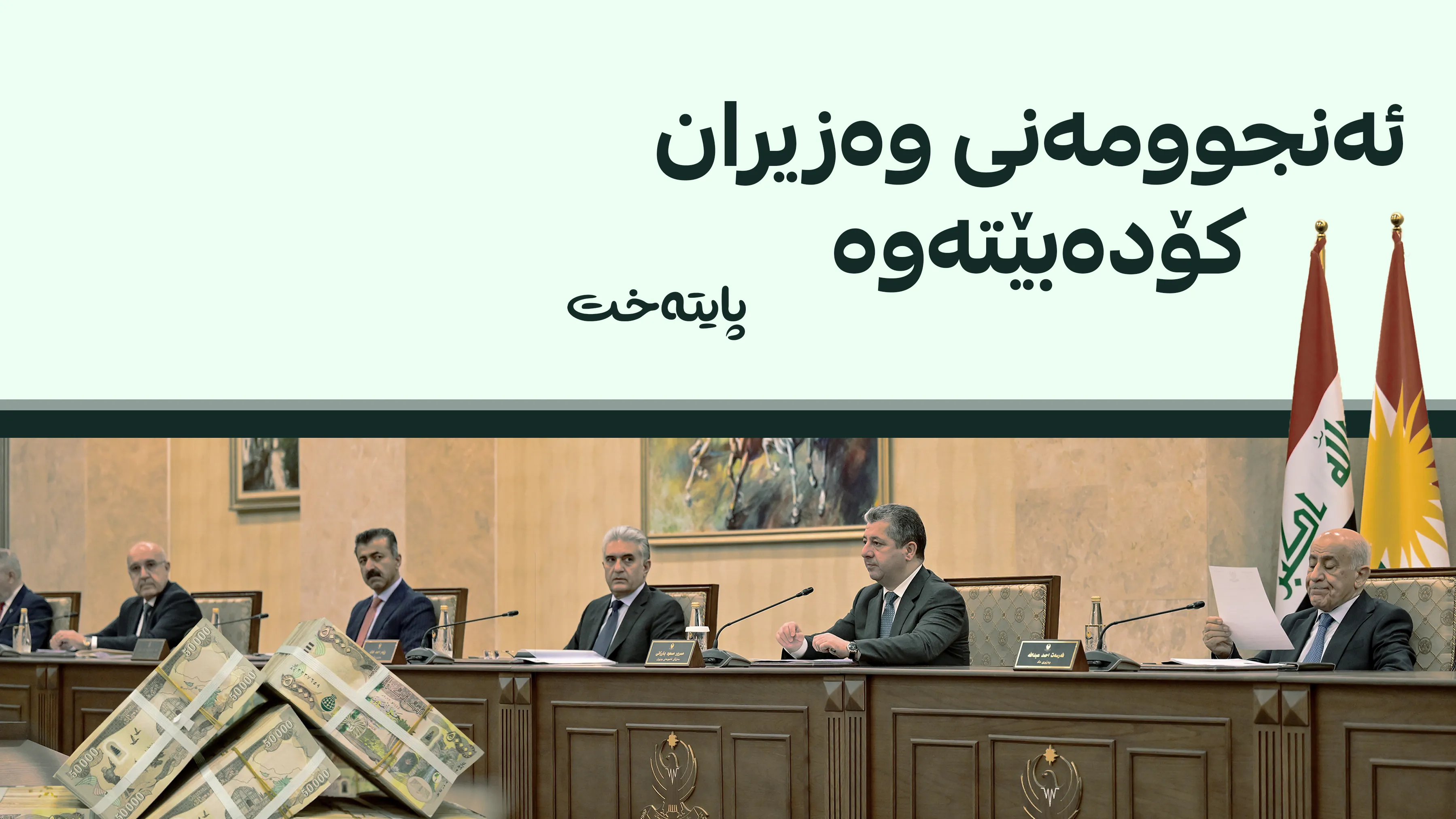 تاوتوێی ڕەشنووسی یاسای بودجەی 2027 دەکرێت