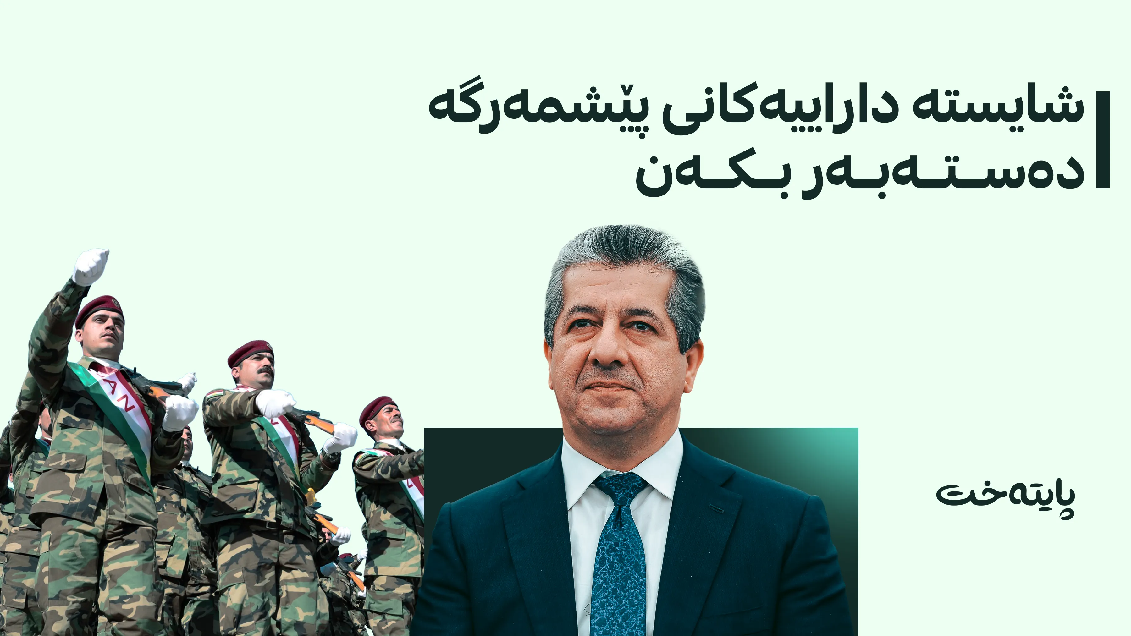 مەسرور بارزانی فەرمانێکی بۆ مسۆگەرکردنی شایستە داراییەکانی پێشمەرگە دا