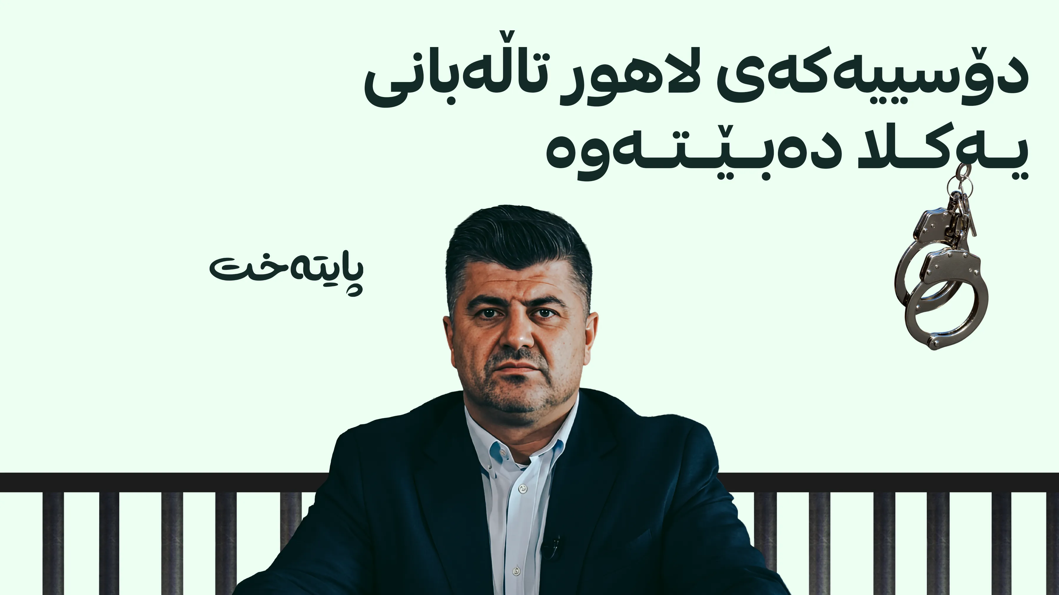  بڕیاری یەکلاکەرەوە لەسەر کەیسی لاهور تاڵەبانی دەدرێت