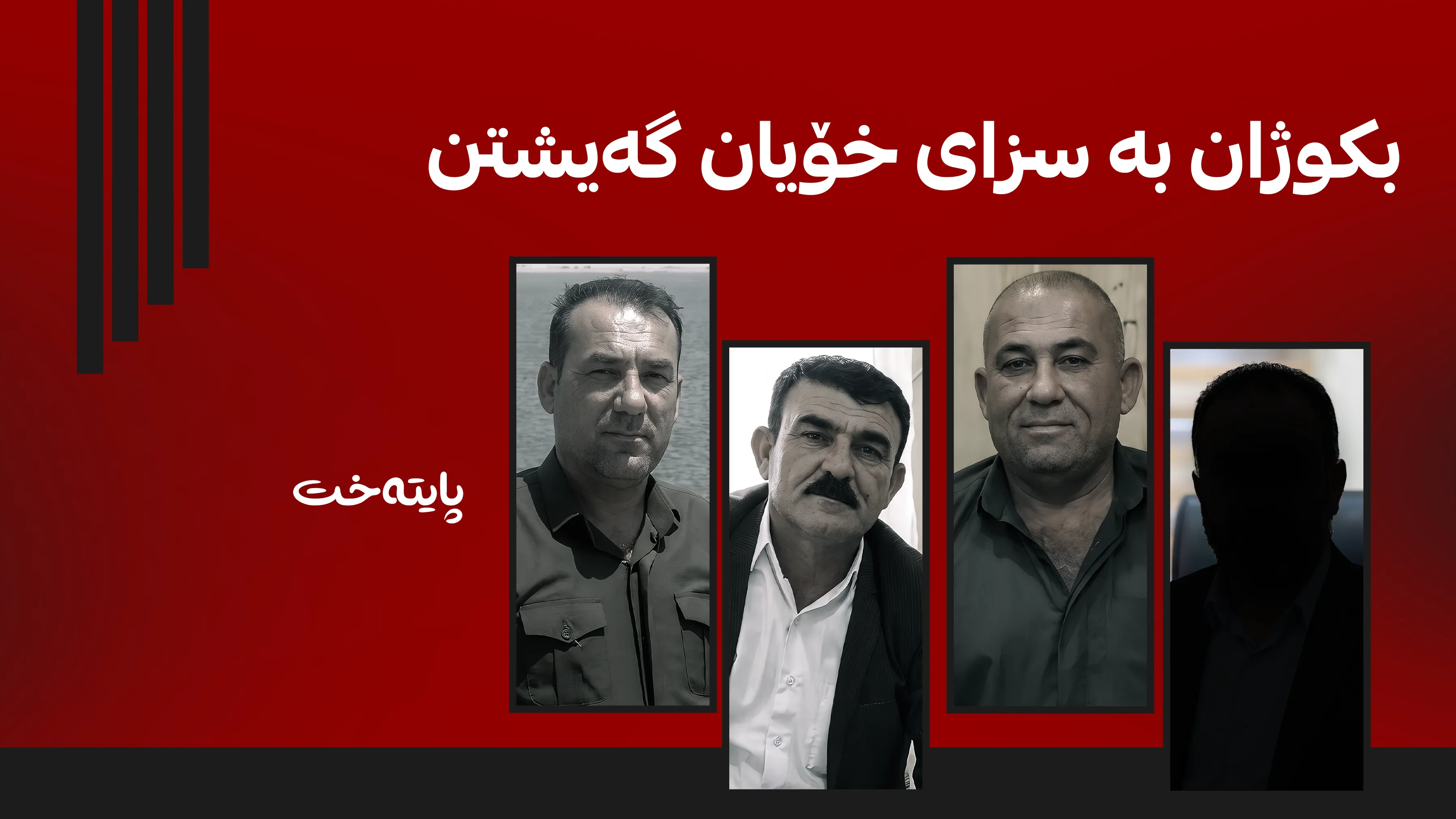 4 کەس لە سێدارە دەدرێن