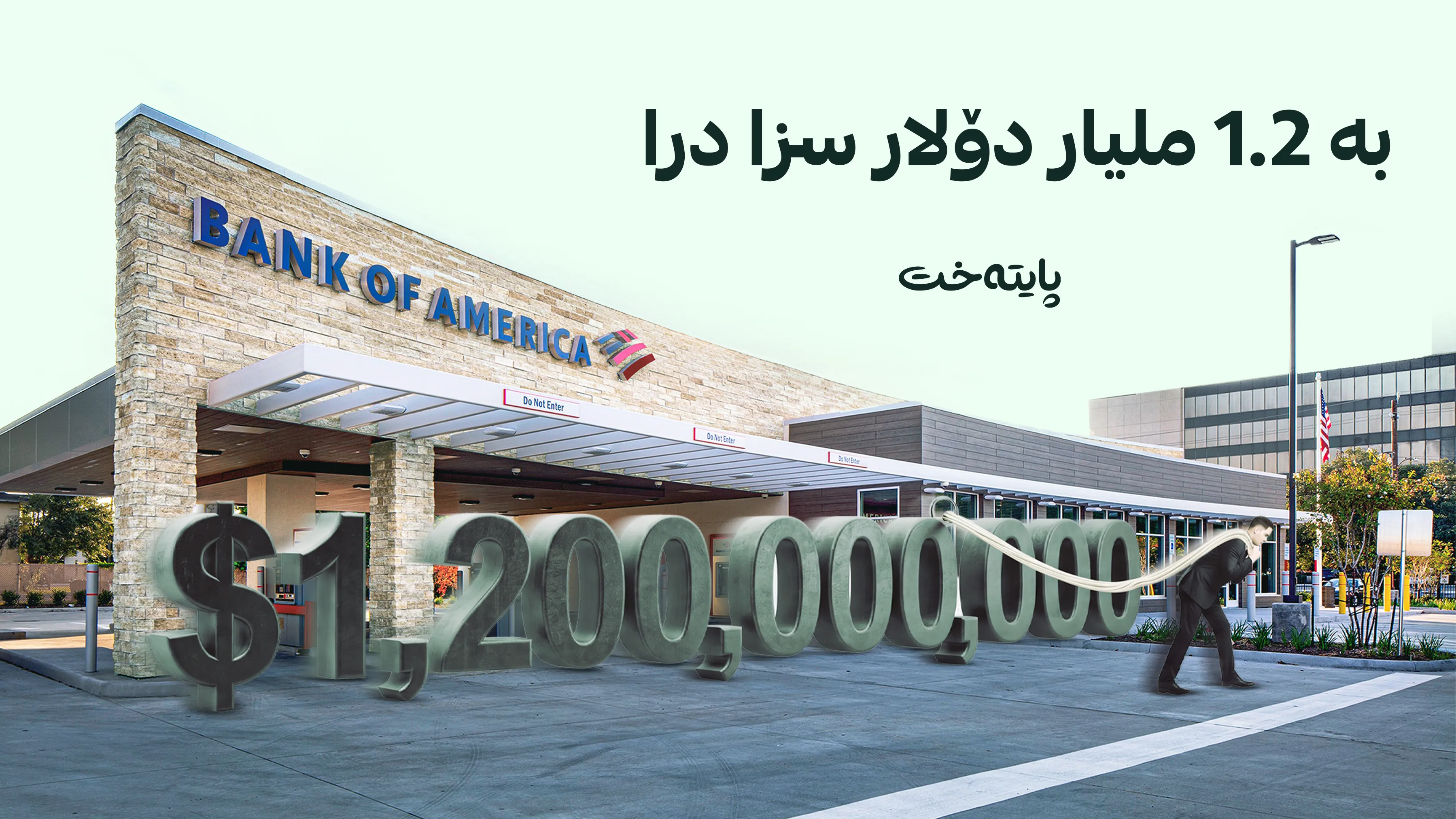 یەکێک لە بانکە گەورەکانی ئەمریکا سزا درا
