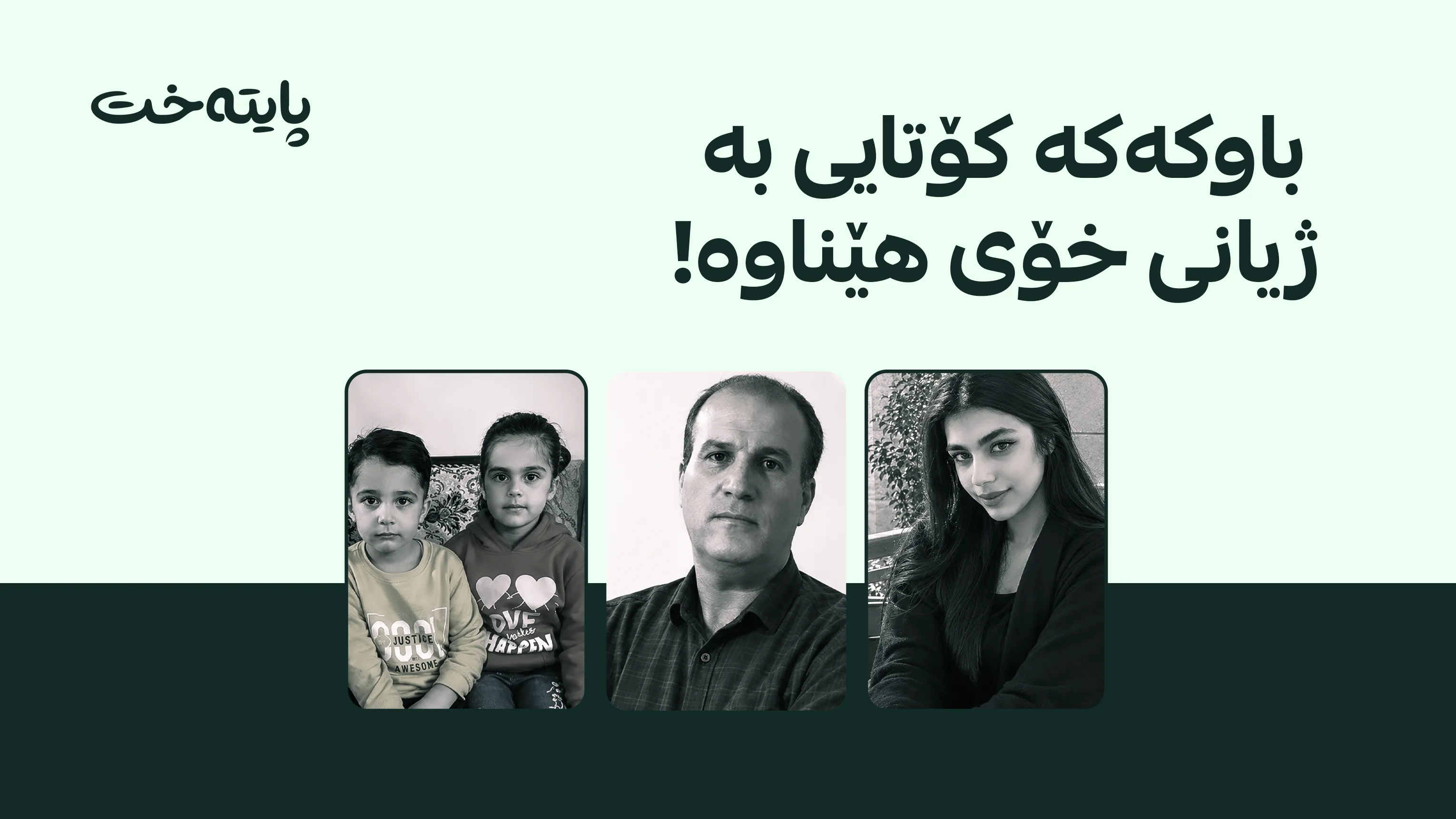باوکێک هاوژین و سێ منداڵی خۆی کوشت