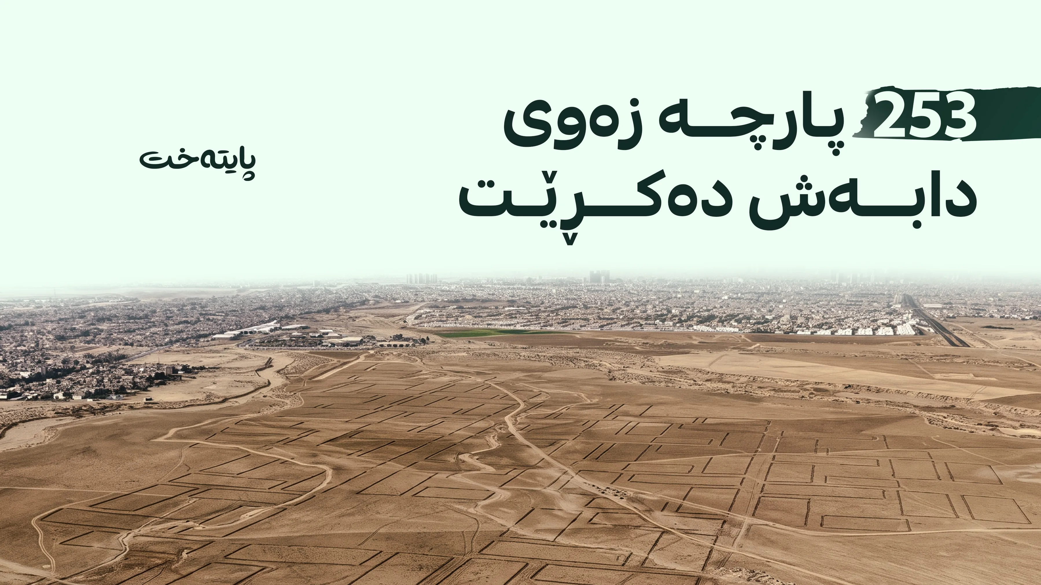 پرۆسەی دابەشکردنی زەوی لە سەیدسادق بەڕێوەدەچێت