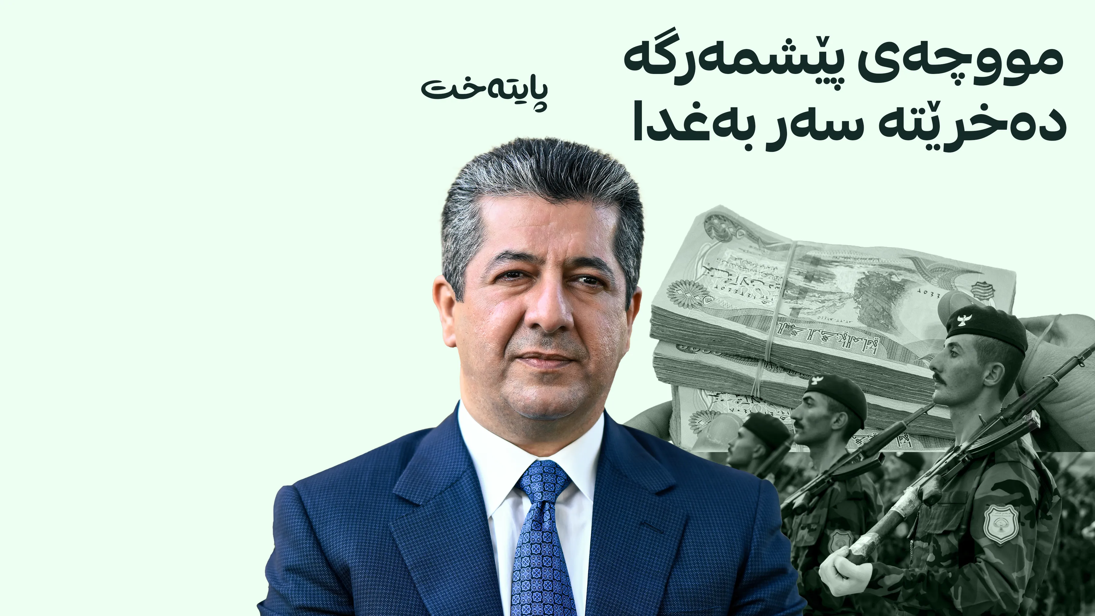 مەسرور بارزانی فەرمانێکی فەرمی بۆ مسۆگەرکردنی مافی پێشمەرگە دەرکرد