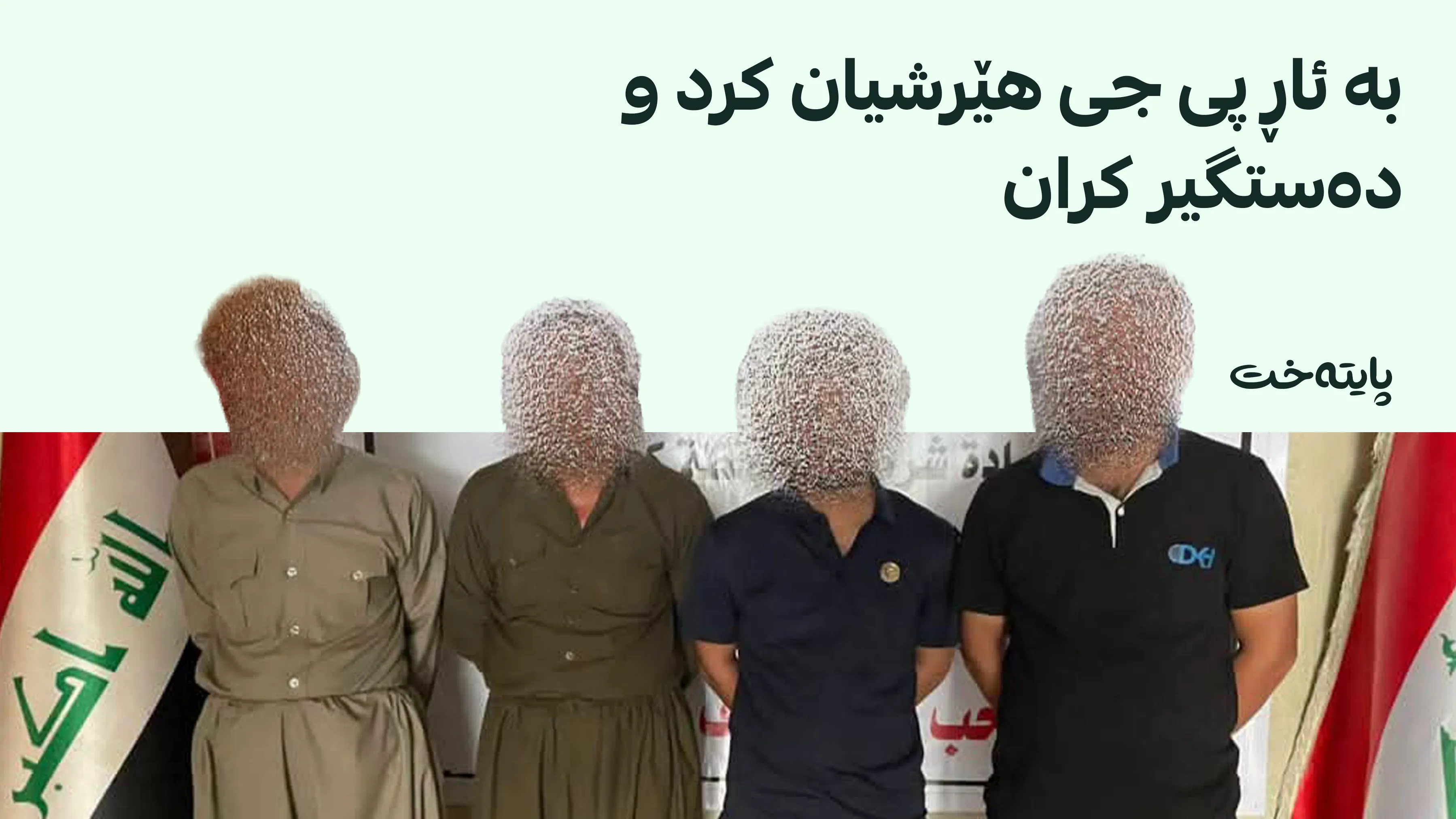 پۆلیسی کەرکووک دەستگیرکردنی چوار تۆمەتباری ڕاگەیاند