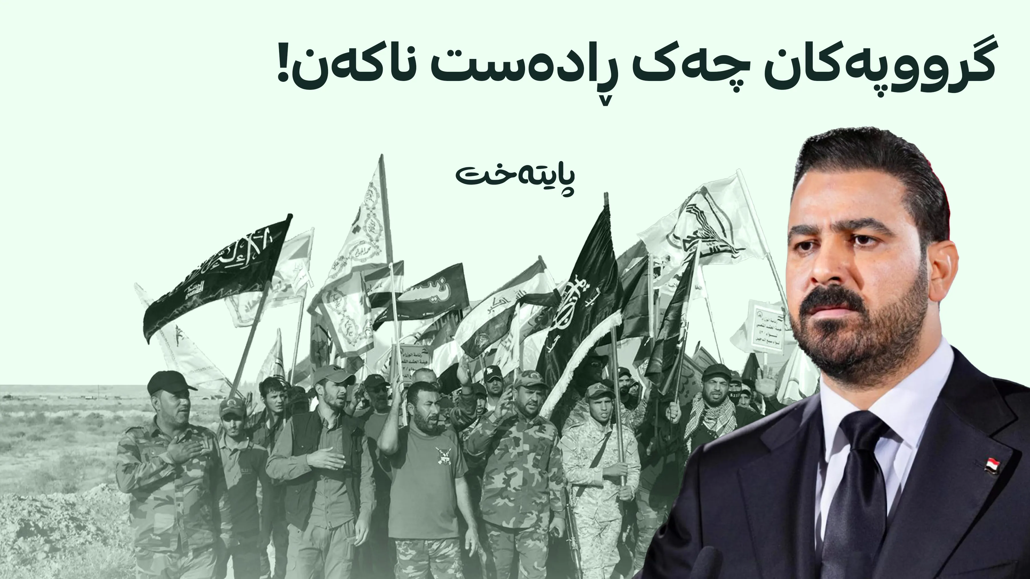 پەیامی بەپەلە لە کەتائیبی حزبوڵڵای عێراقه‌وه‌ بۆ عه‌لی زه‌یدی