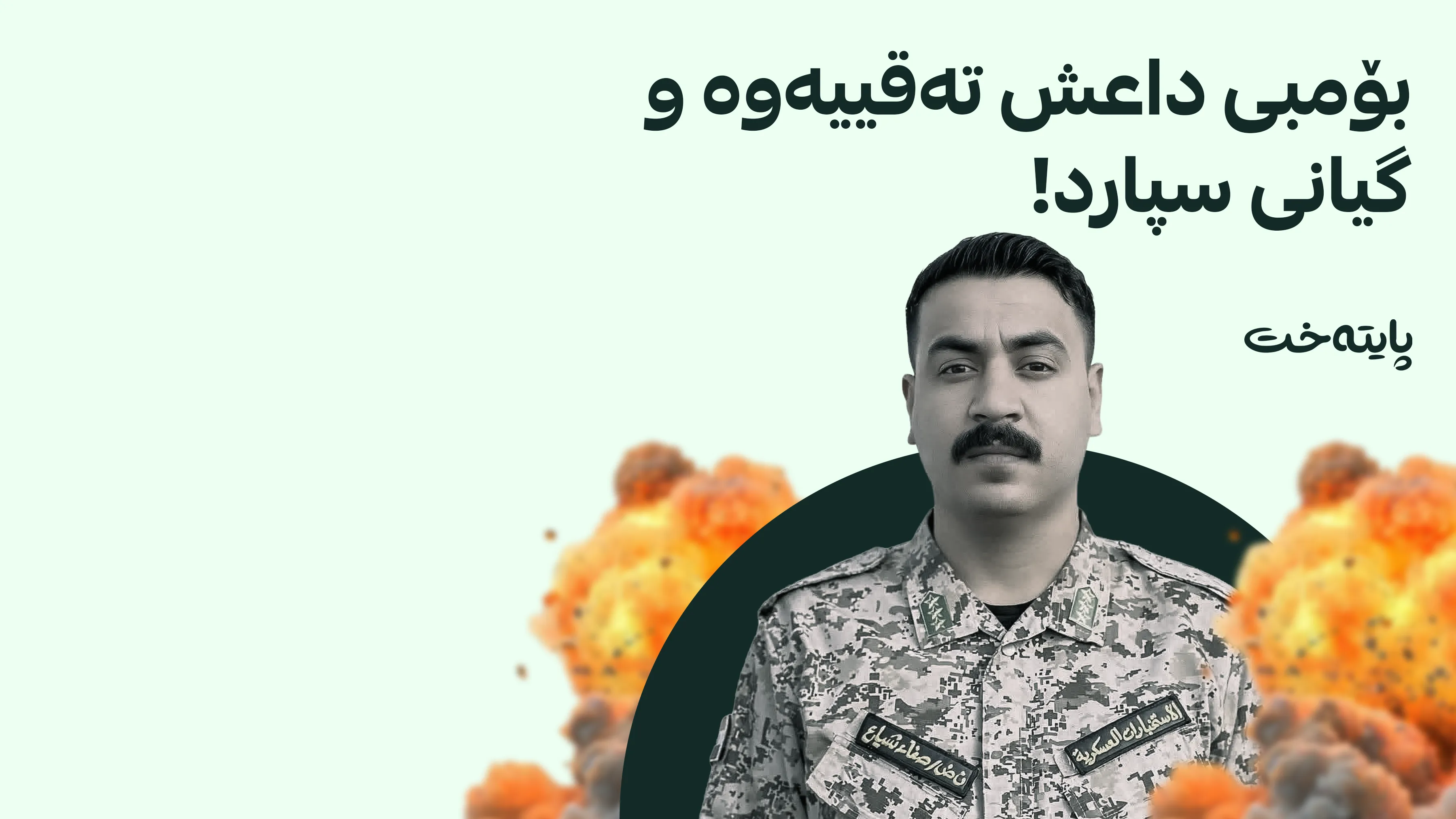 بۆمبی داعش كۆتایی به‌ ژیانی سێ ئەندامی سوپای عێراق لە ڕۆژێكدا هێنا 
