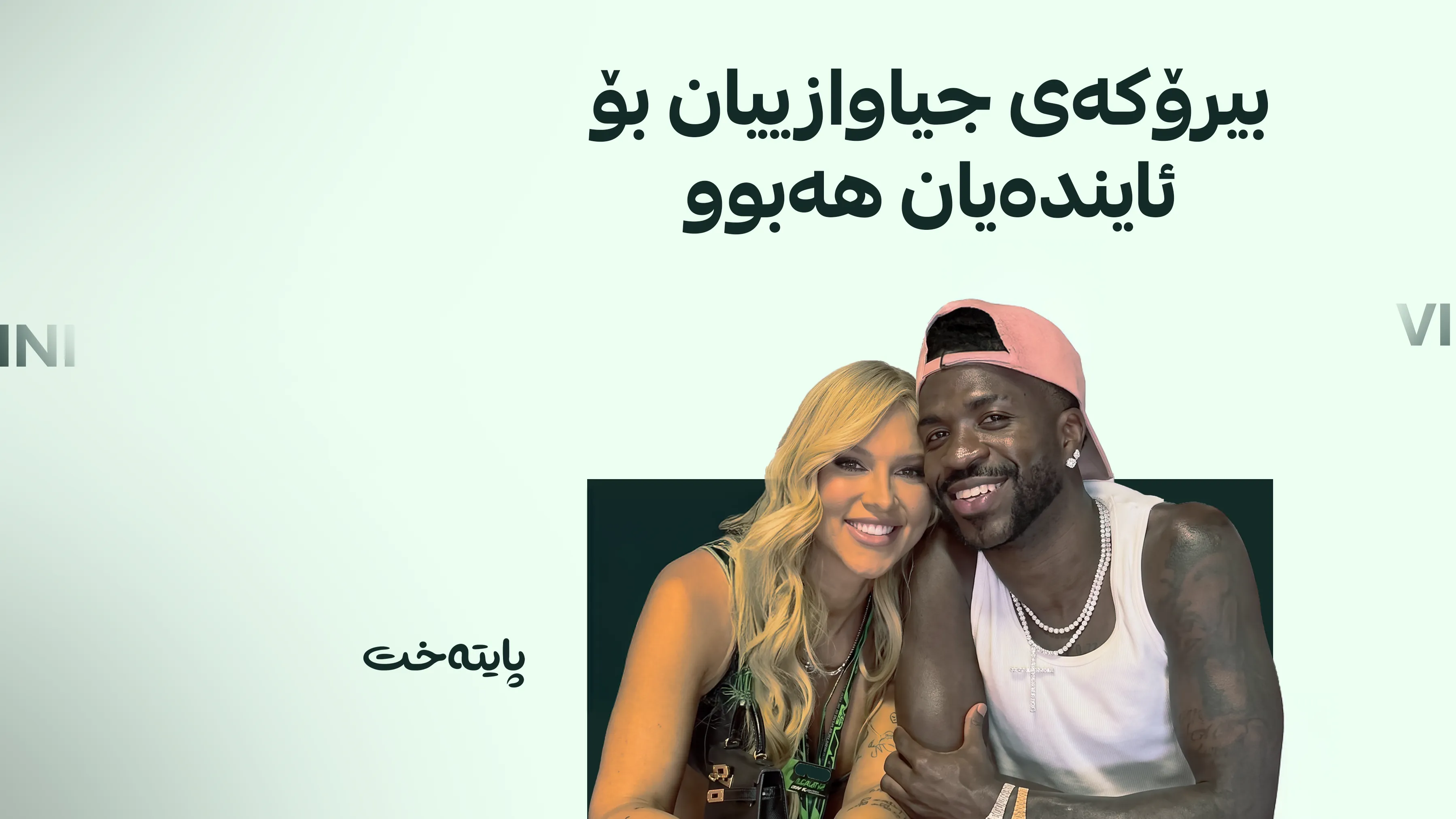 ڤینیسیۆس لە خۆشەویستەکەی جیا بووەوە