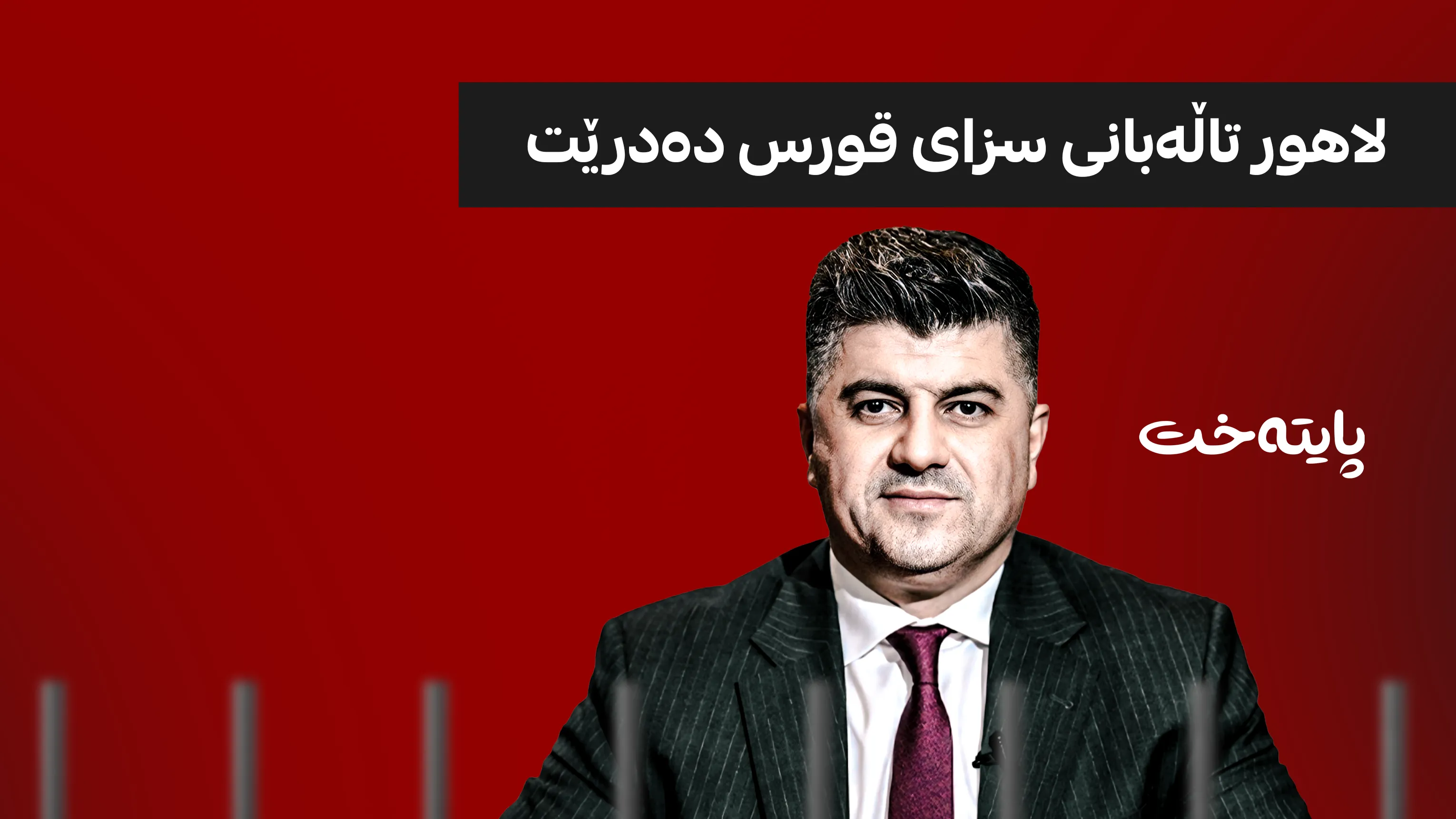 لاهور تاڵەبانی سزا دەدرێت