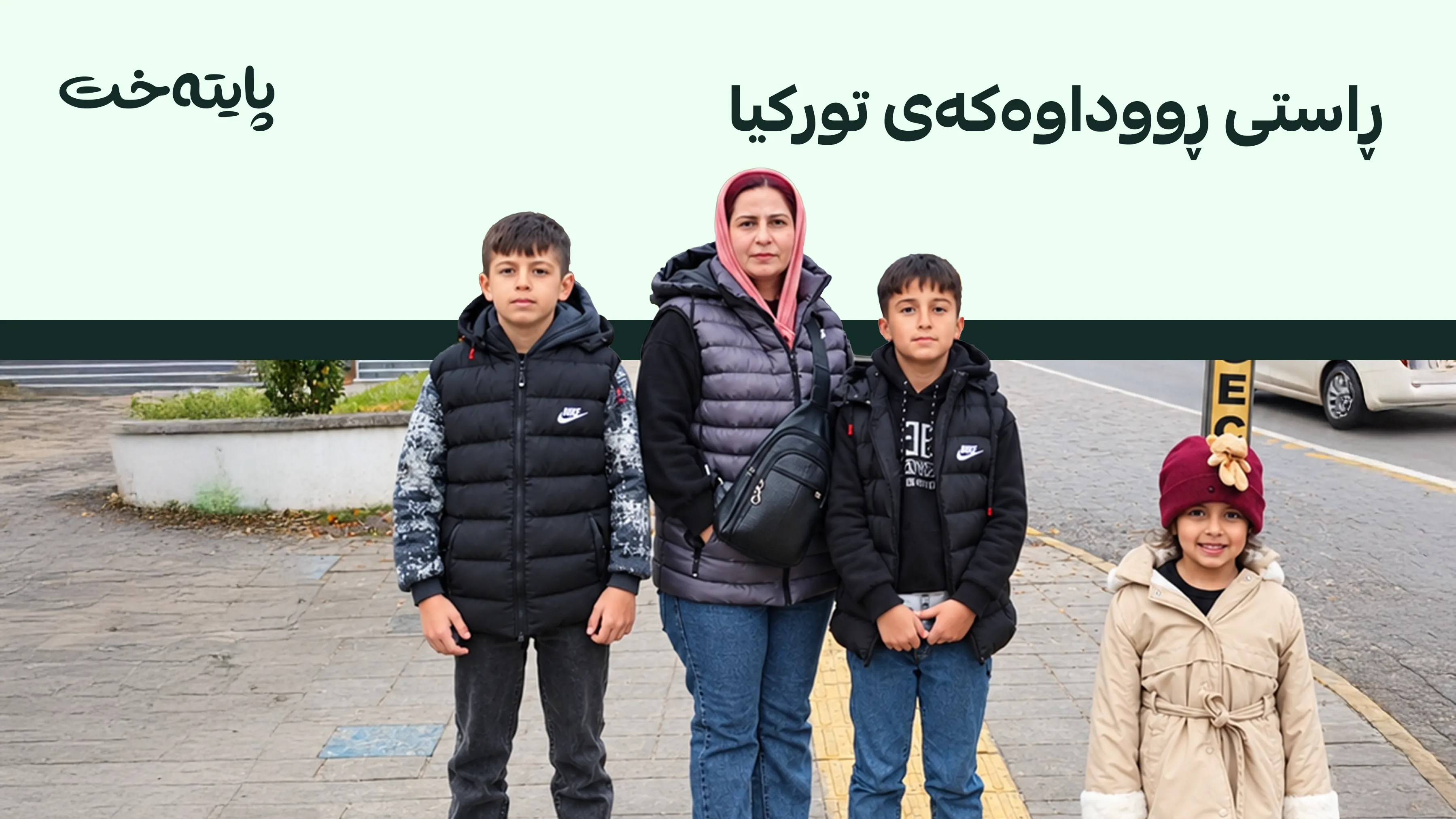 چارەنووسی ئەو خێزانە کوردەی لە ئاوەکانی تورکیا نووقم بوون ئاشکرا دەکرێت