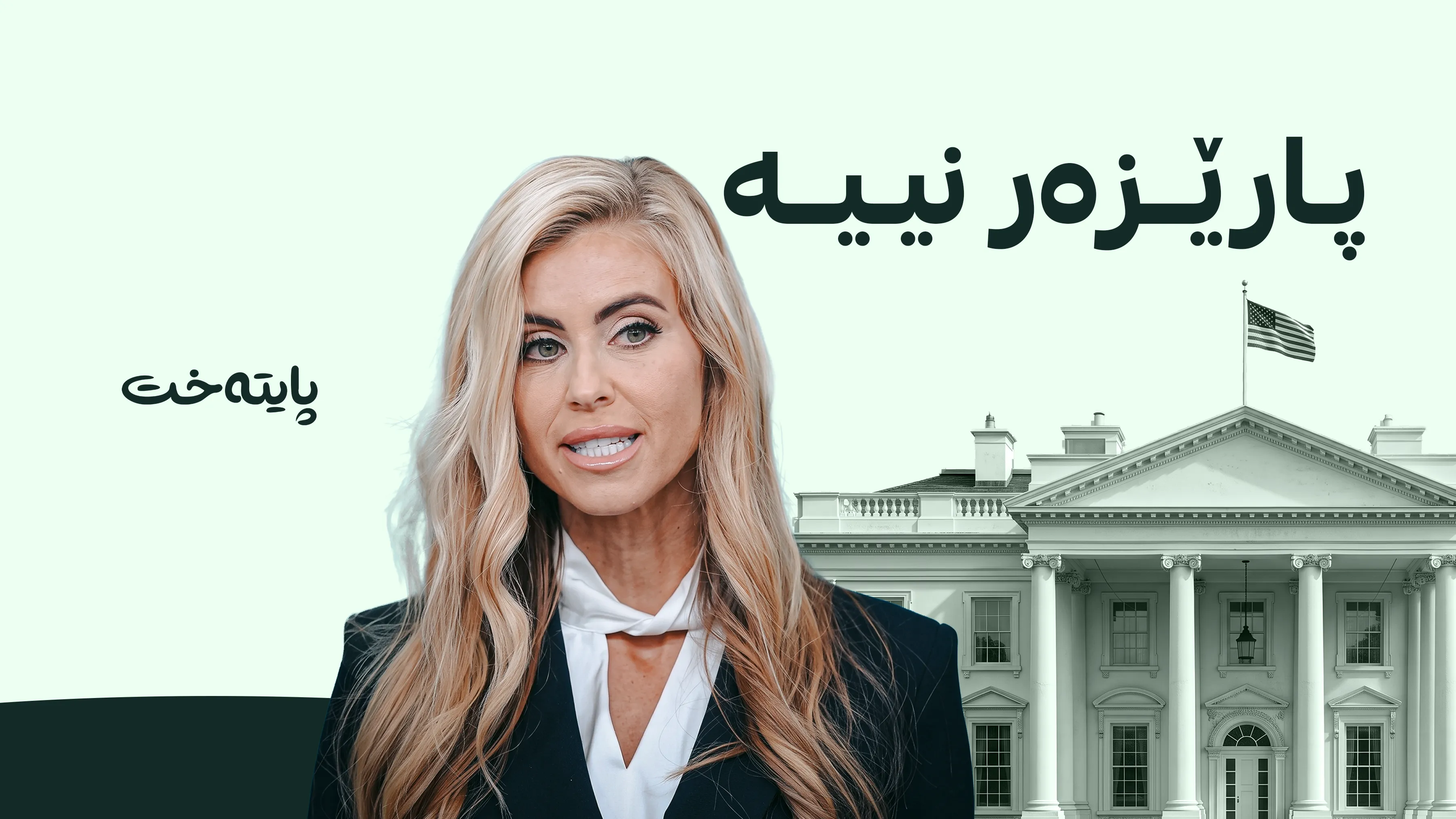 گوتەبێژە نوێیەکەی کۆشکی سپی لە تاقیکردنەوەی سەندیکای پارێزەران دەرنەچووە