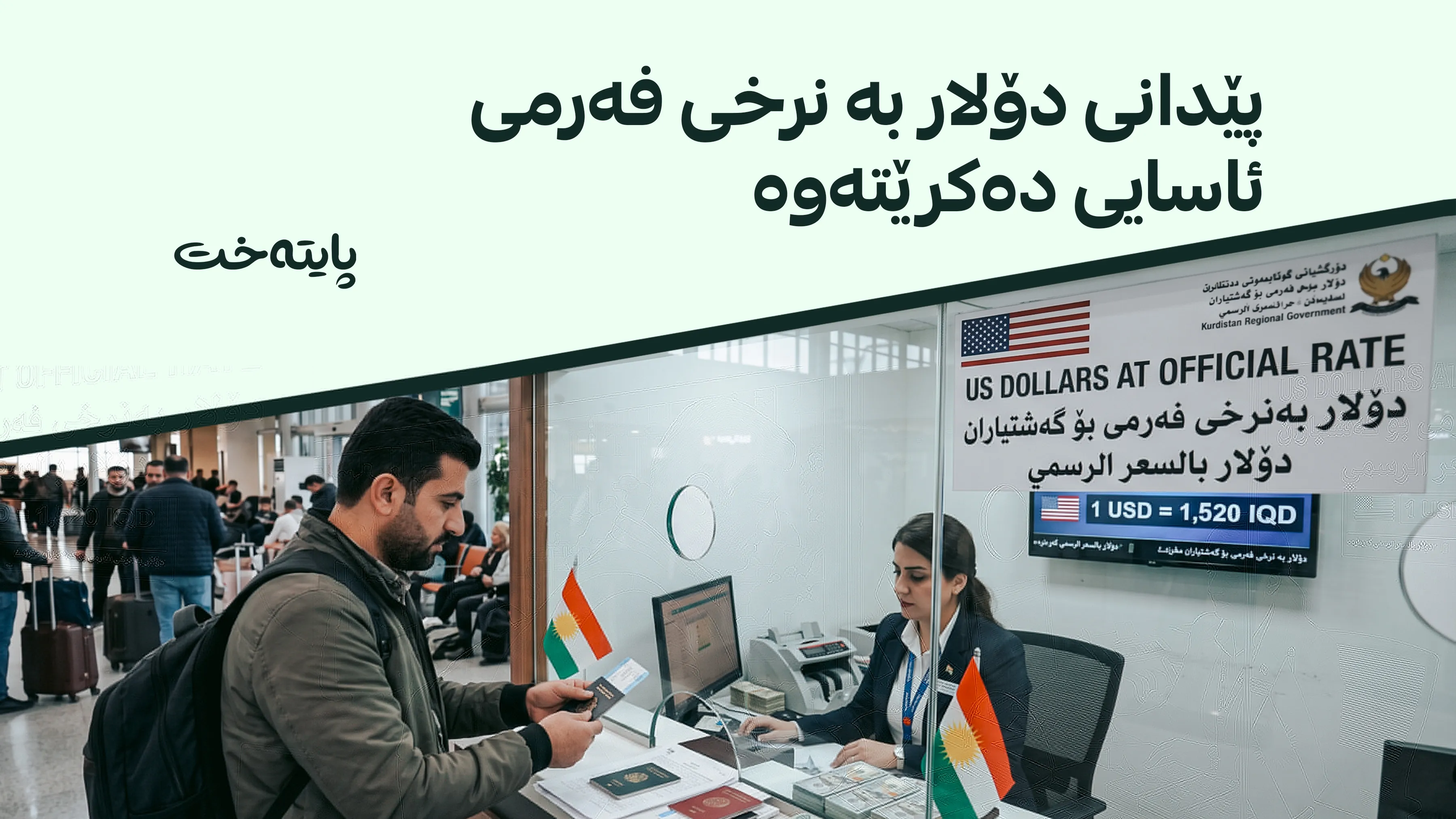 دۆلار بە نرخی فەرمی دەگاتە دەست گەشتیاران
