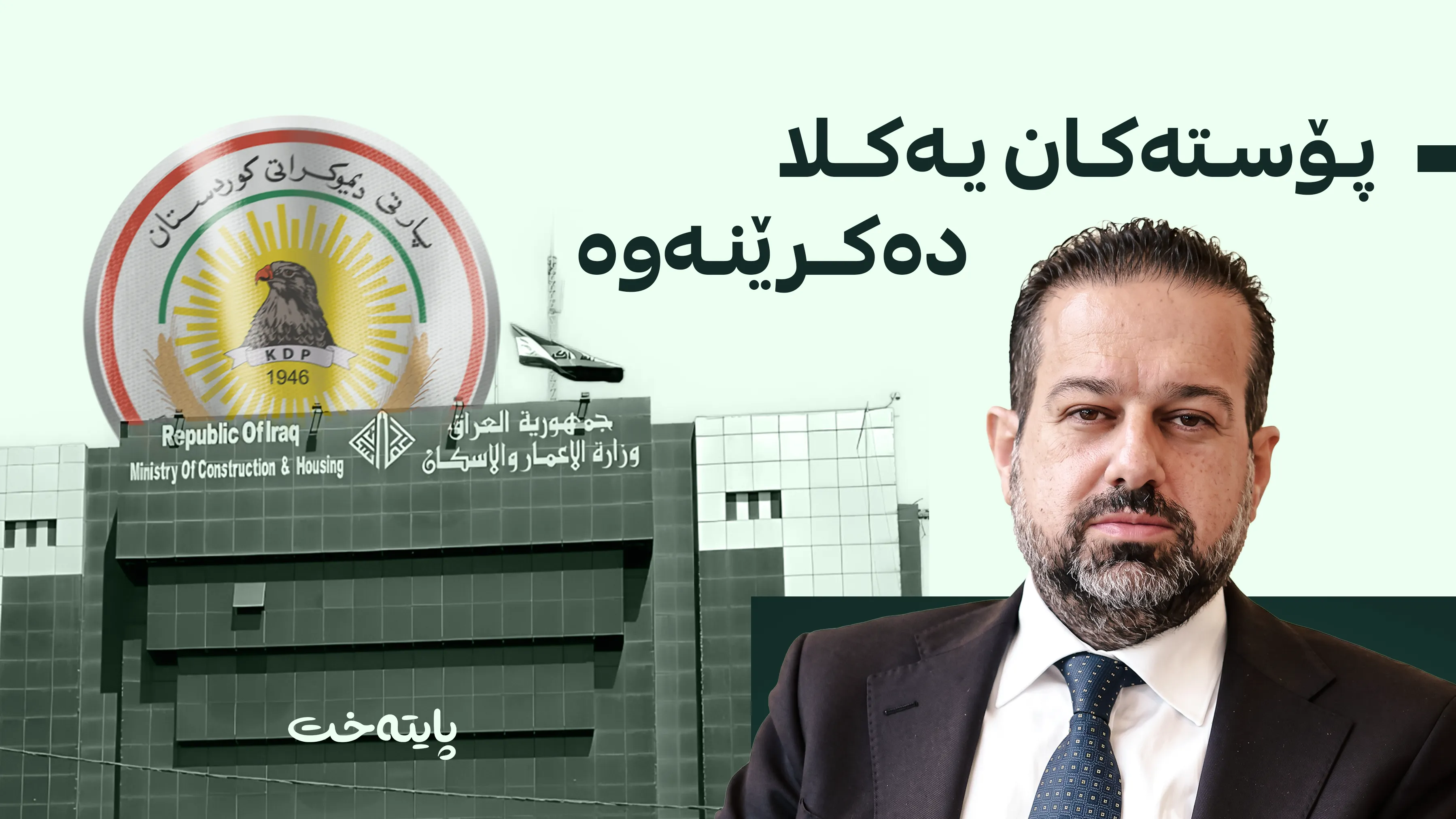 پارتی ناوی کاندیدەکانی بۆ حکومەتەکەی زەیدی ئاشکرا کرد