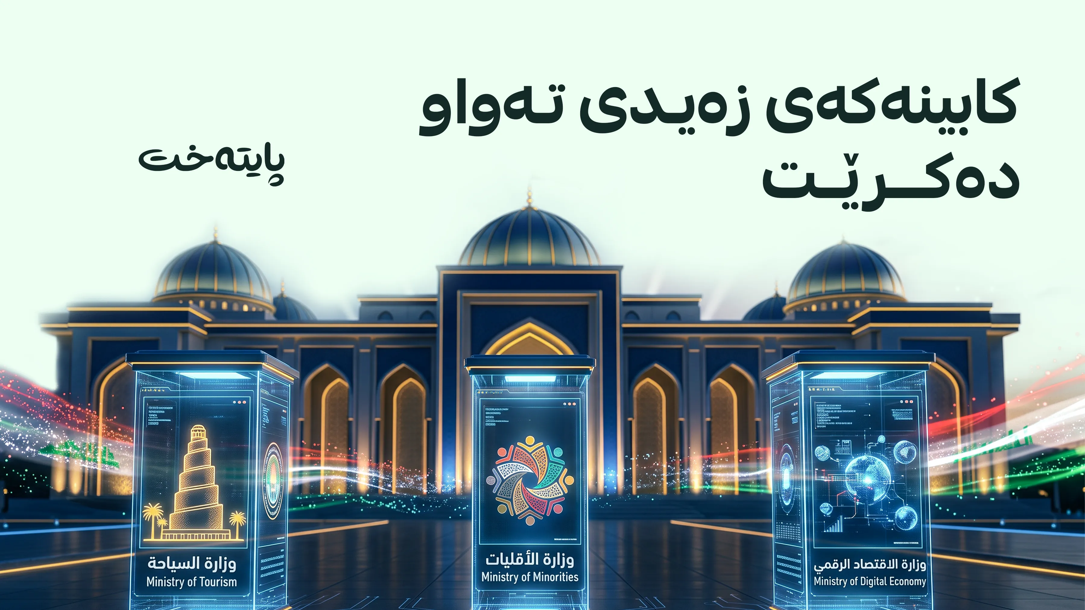 3 وەزارەتی نوێ لە عێراق دروست دەکرێن و ناوەکان ئاشکرا بوون