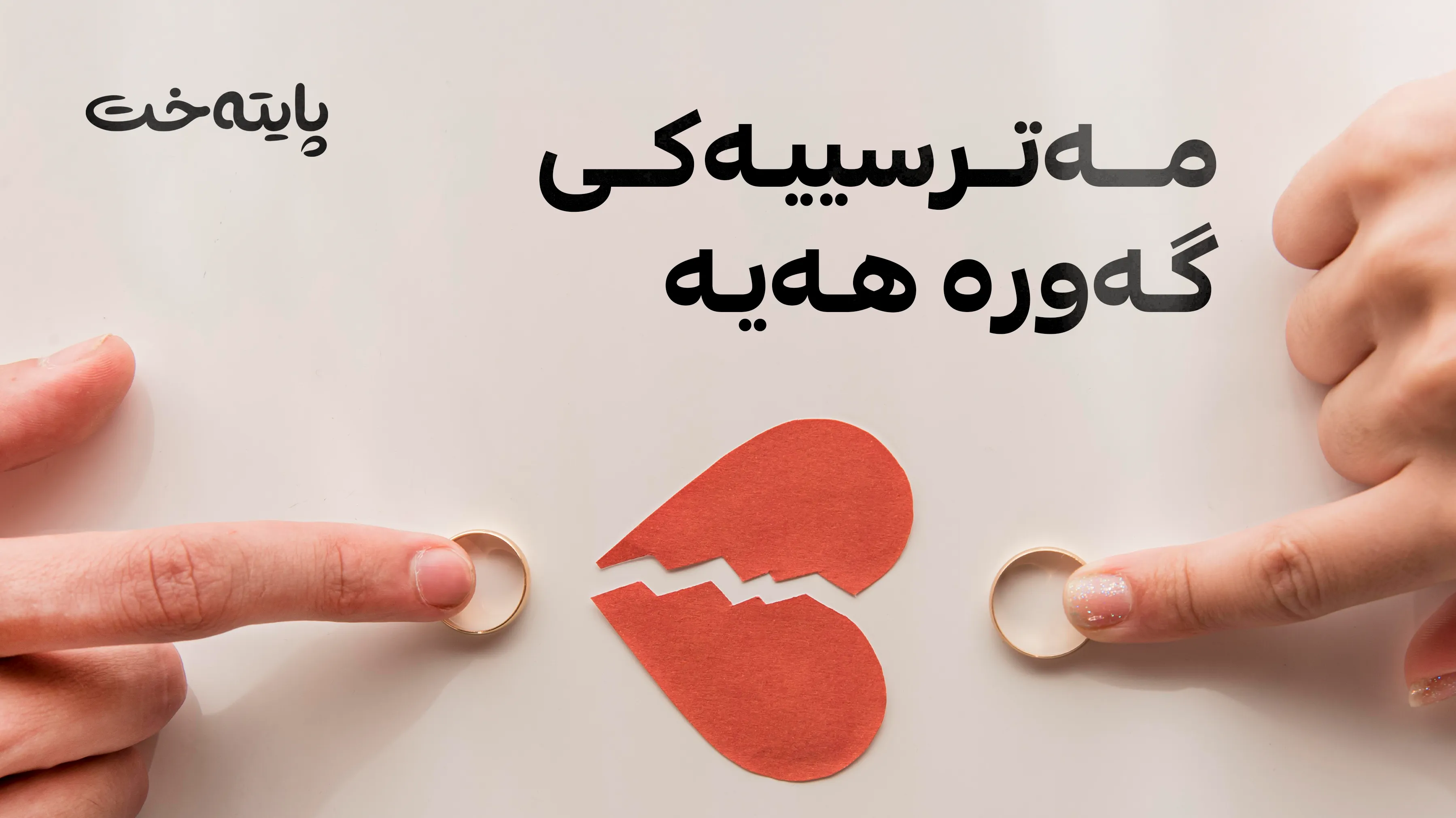 عێراق بەرەو قەیرانی خێزانی دەچێت