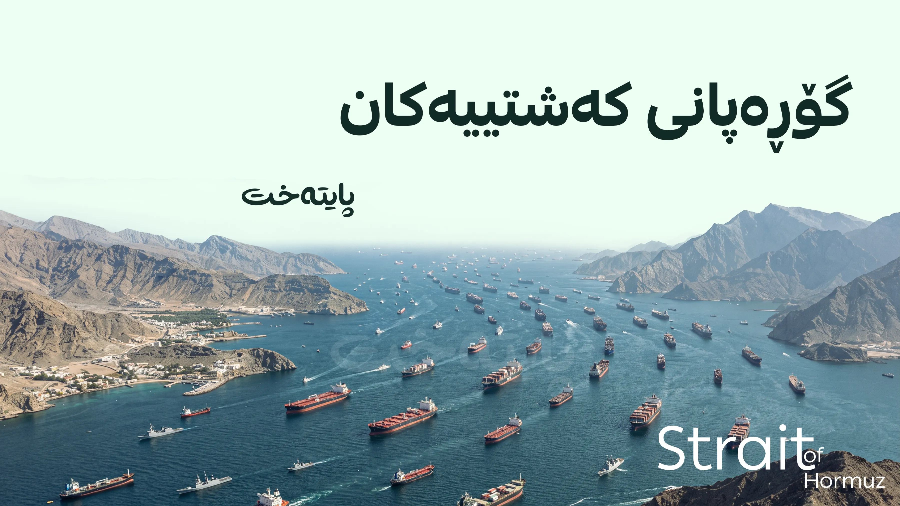 بەهۆی جەنگی ئەمریکا و ئێرانەوە 24 دەریاوان گیانیان لەدەستداوە