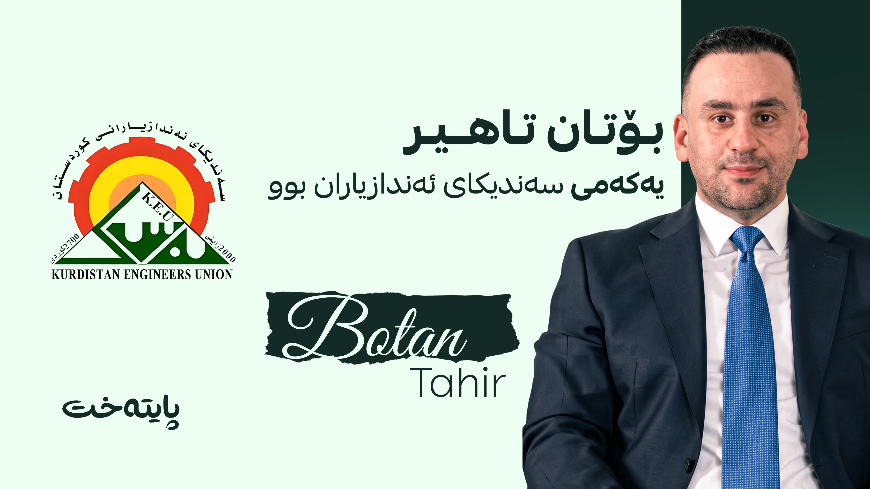بۆتان تاهیر خۆشناو بووە یەکەمی کۆنفرانسی ئەندازیارانی کوردستان