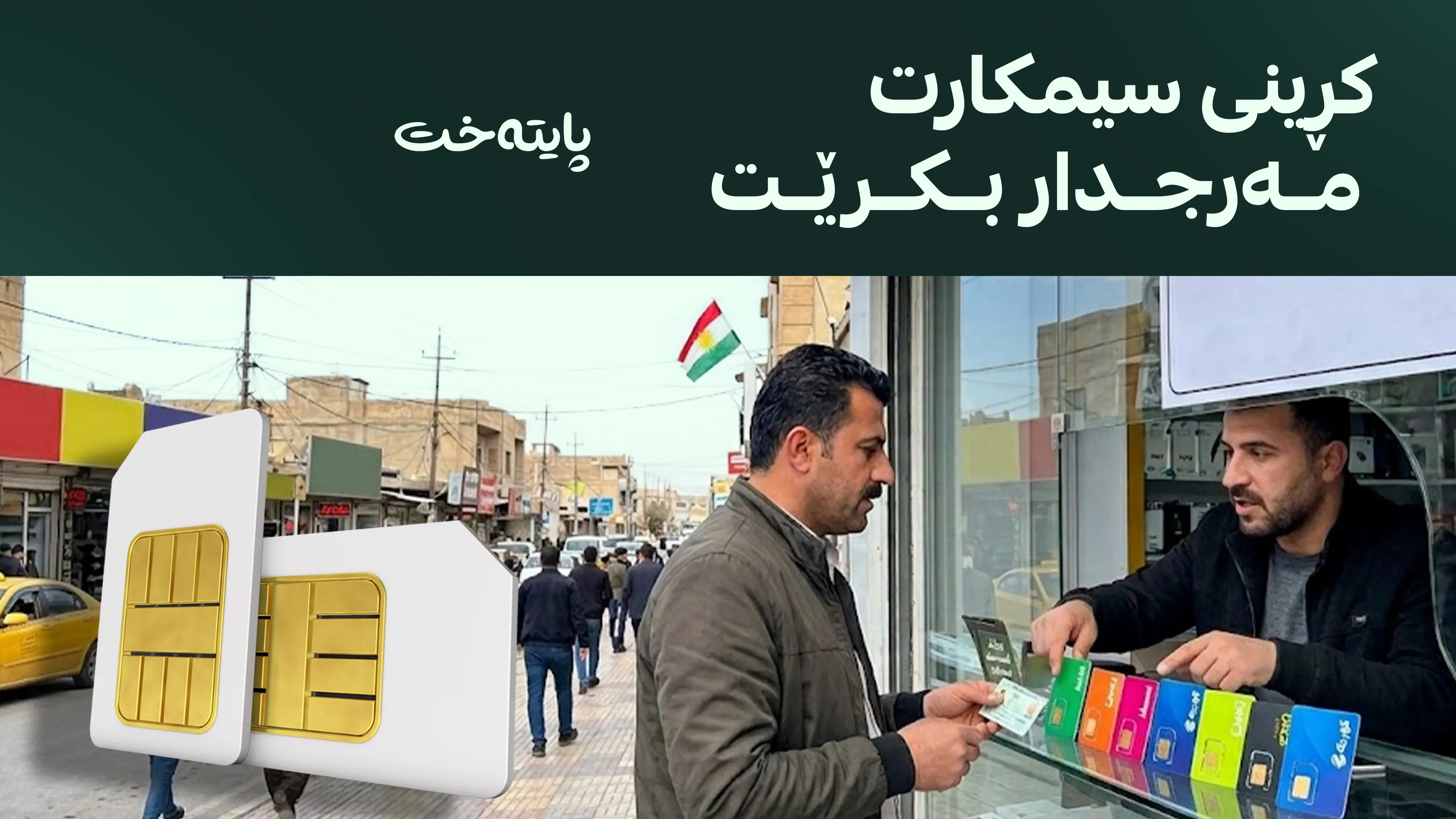 کۆتایی بە کڕینی سیمکارت بە ناوی خەڵکی ترەوە هات