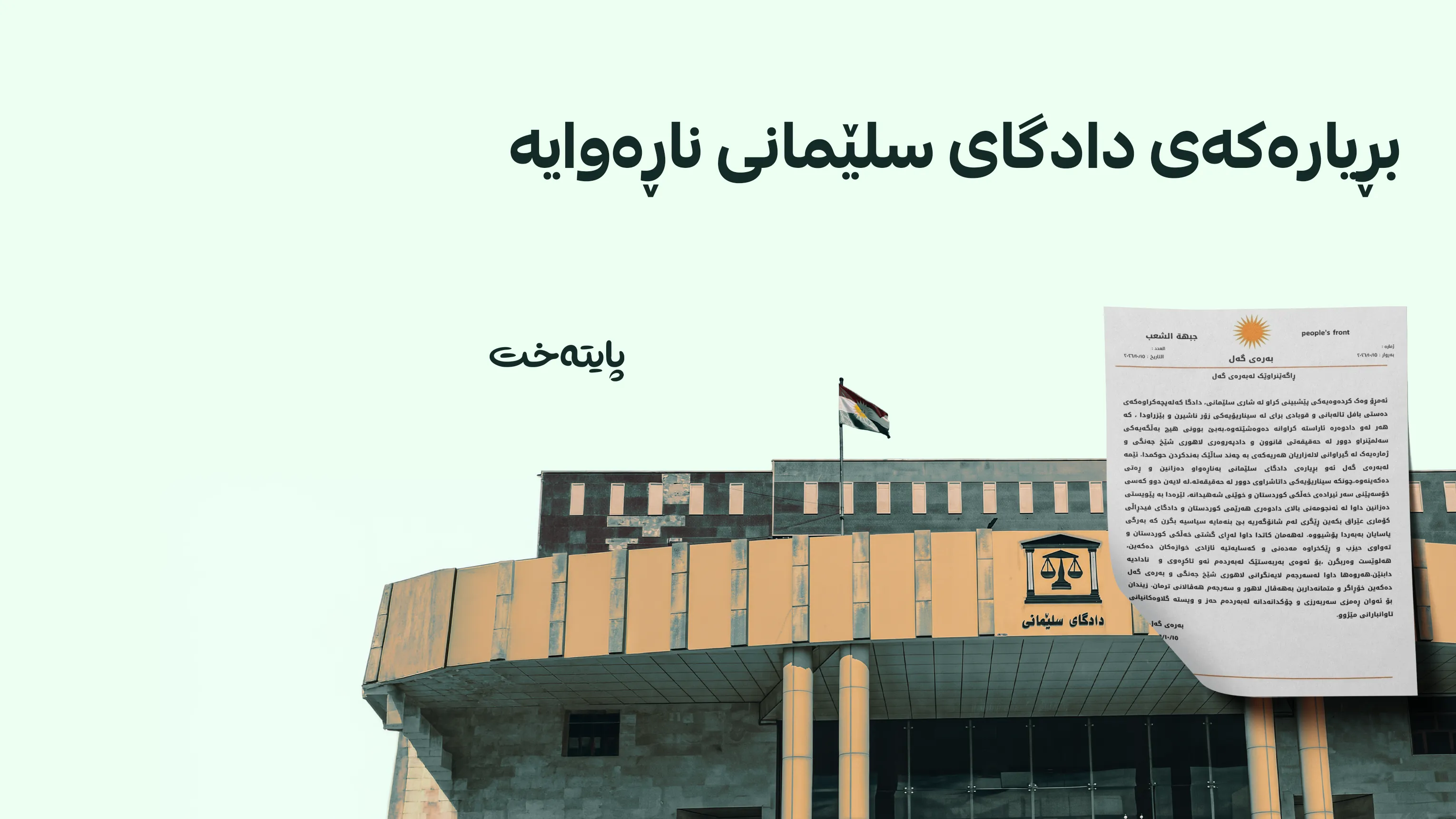 بەرەی گەل ڕاگەیەندراوێکی بەپەلەی لەسەر بڕیارەکەی دادگای سلێمانی بڵاوکردەوە