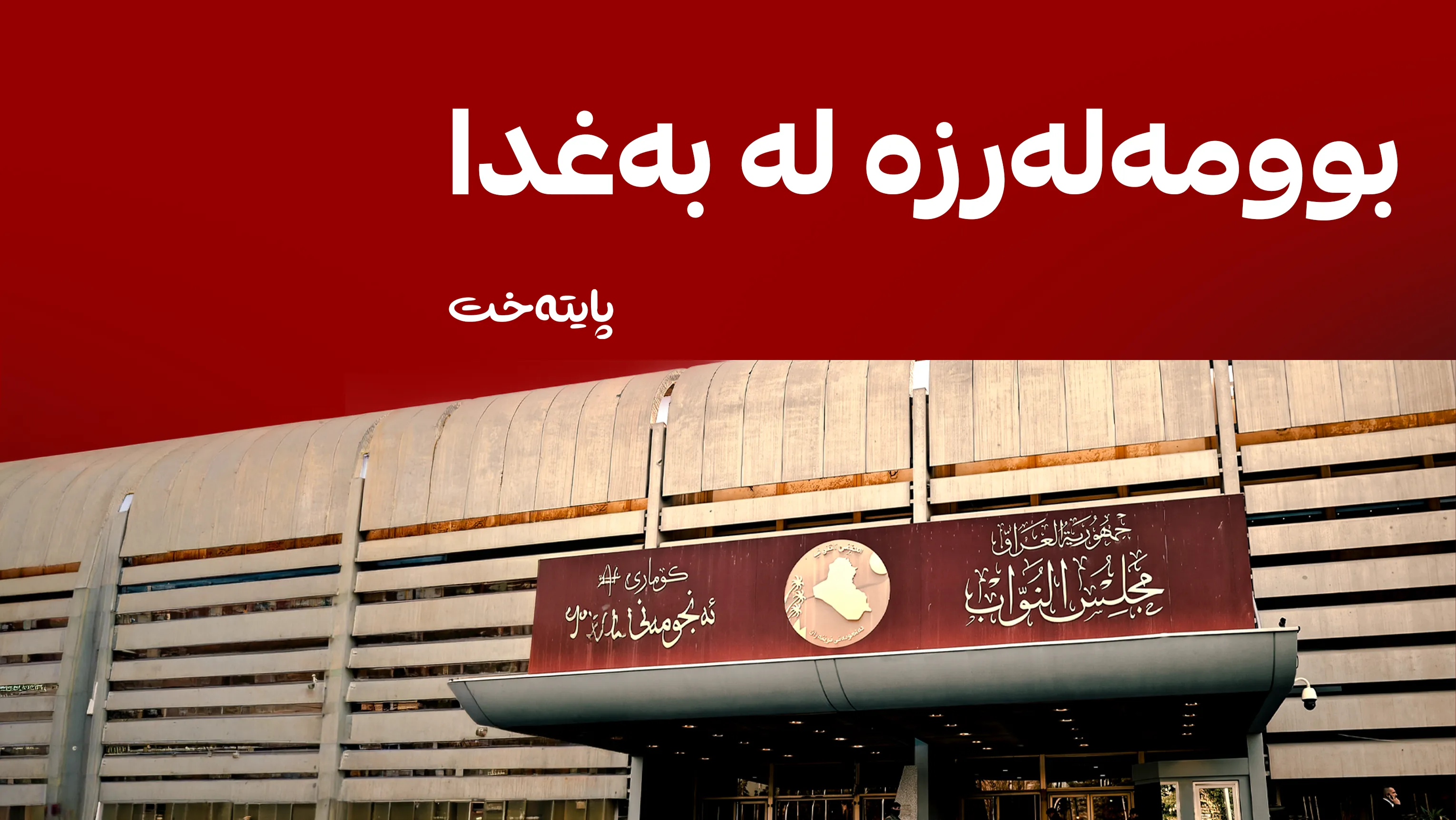 کابینەکەی عەلی فالح زەیدی بە دەنگدان بە 11 وەزیر و سێ جێگر تەواو کرا
