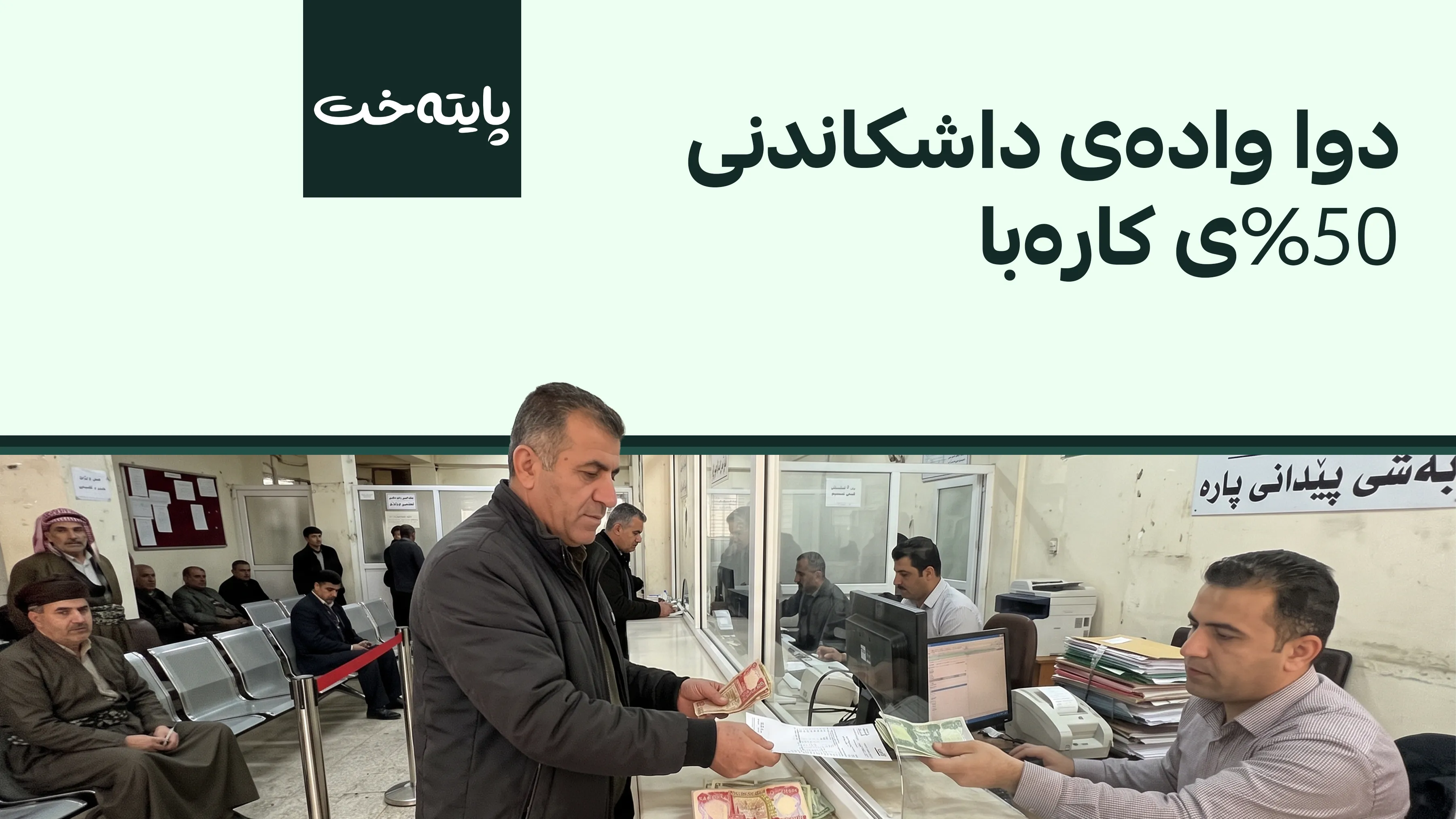 تەنیا سێ ڕۆژ ماوە بۆ کۆتاییهاتنی داشکاندنی 50%ی قەرزی کارەبا