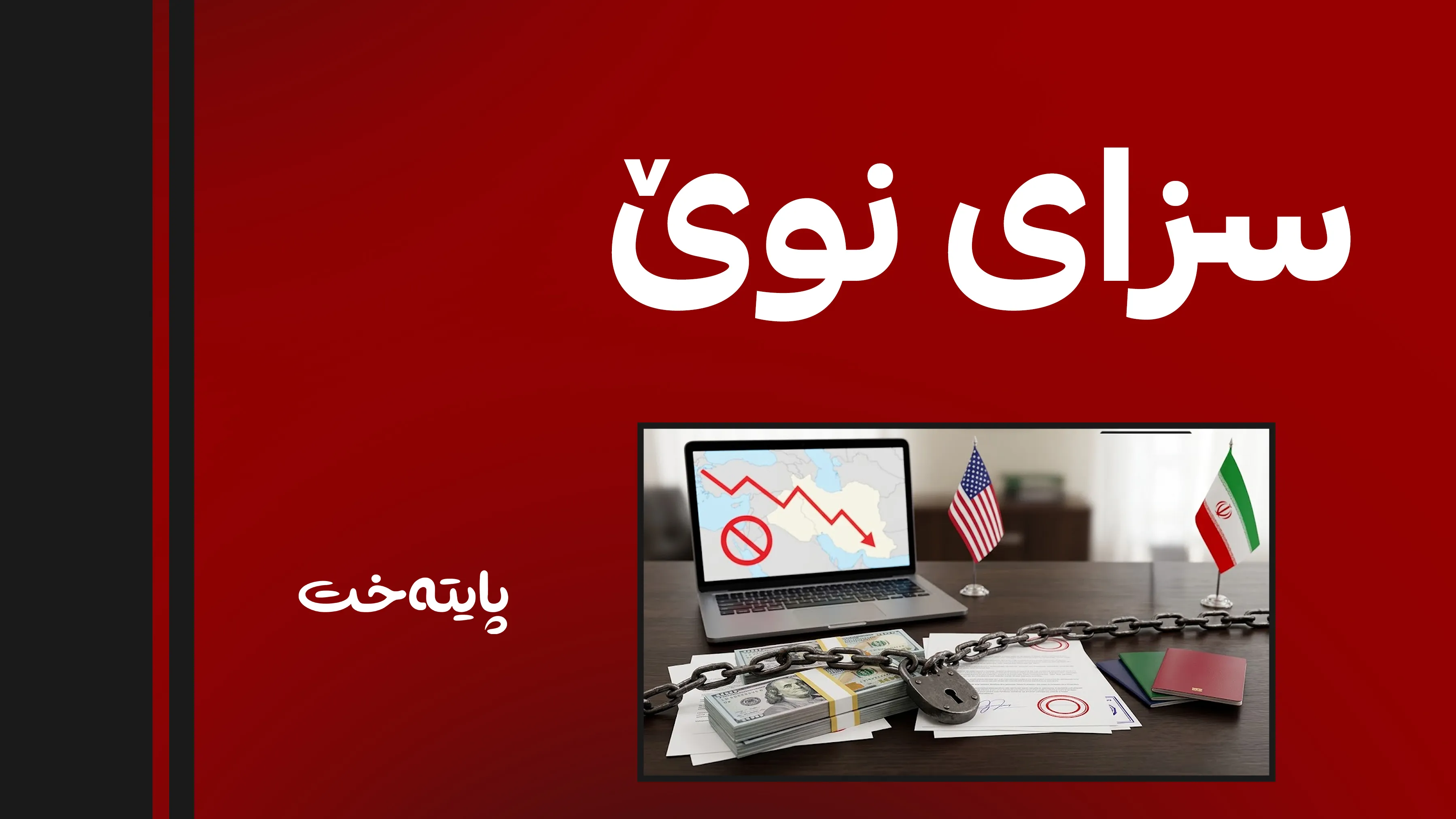 وەزارەتی گەنجینەی ئەمریکا سزای نوێی ئابووری ڕادەگەیەنێت