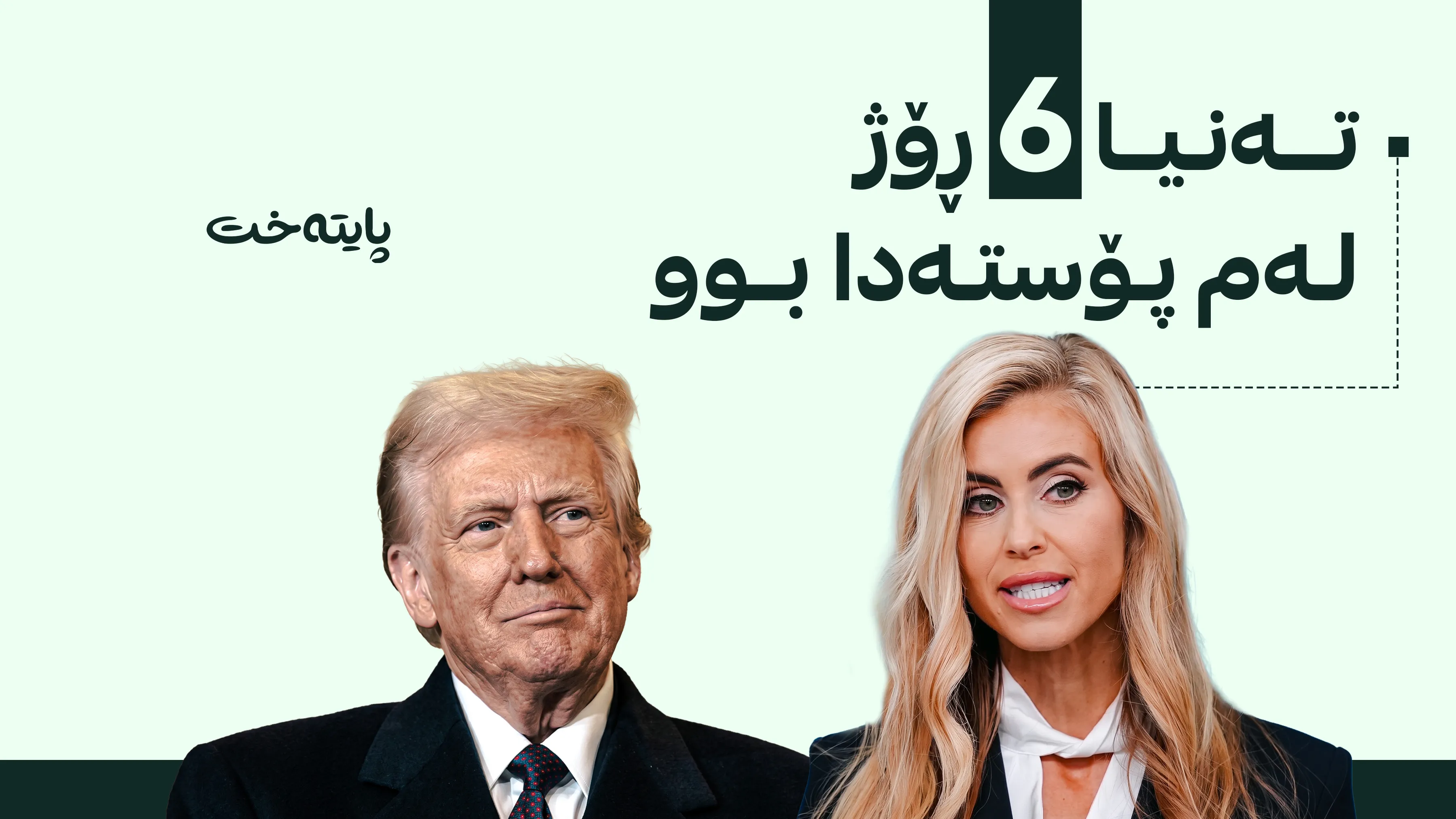 گوتەبێژە نوێیەکەی کۆشکی سپی پۆستەکەی جێهێشت