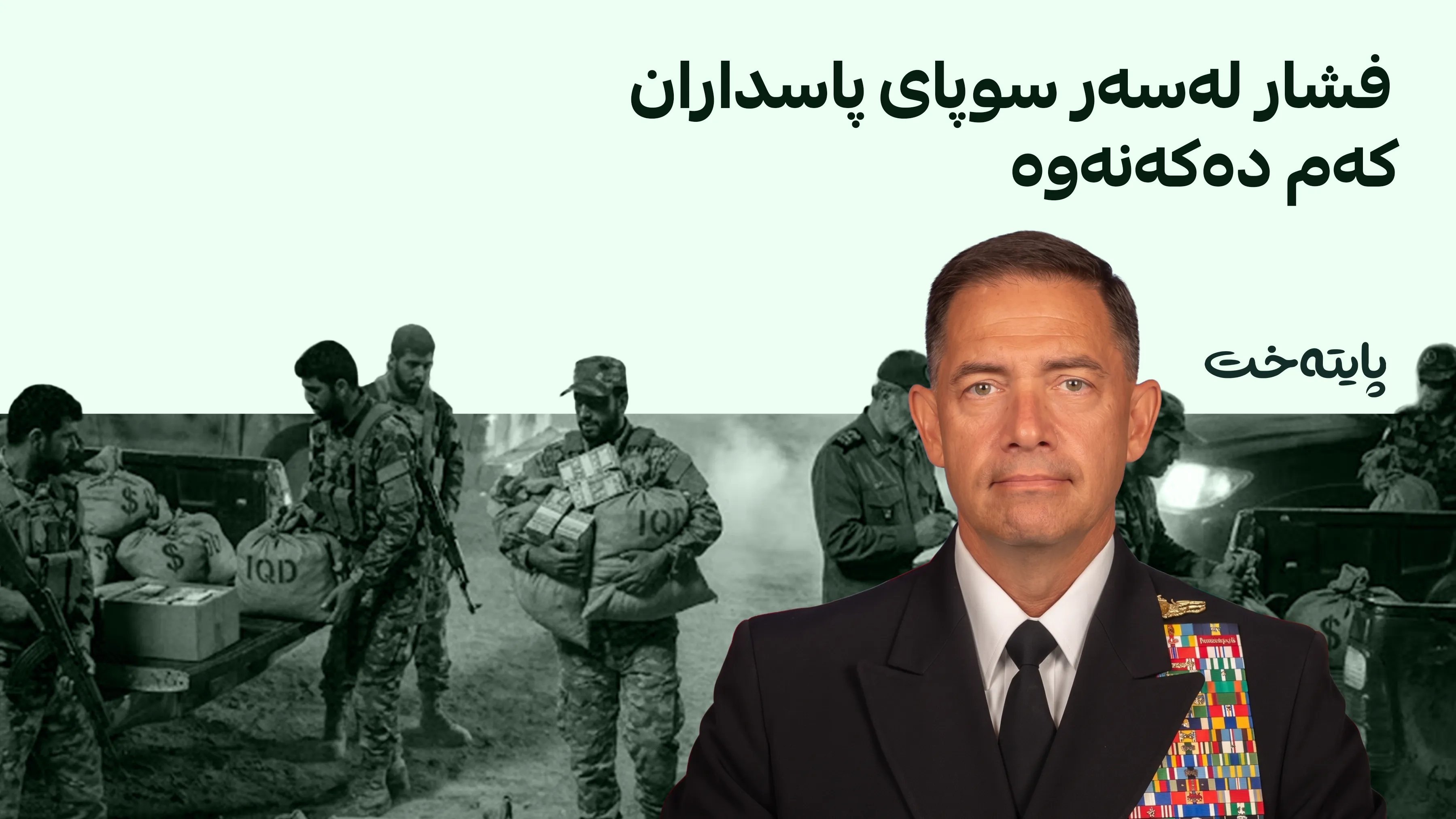 براد کوپەر: گرووپە چەکدارەکانی عێراق پارە بۆ سوپای پاسداران دەنێرن