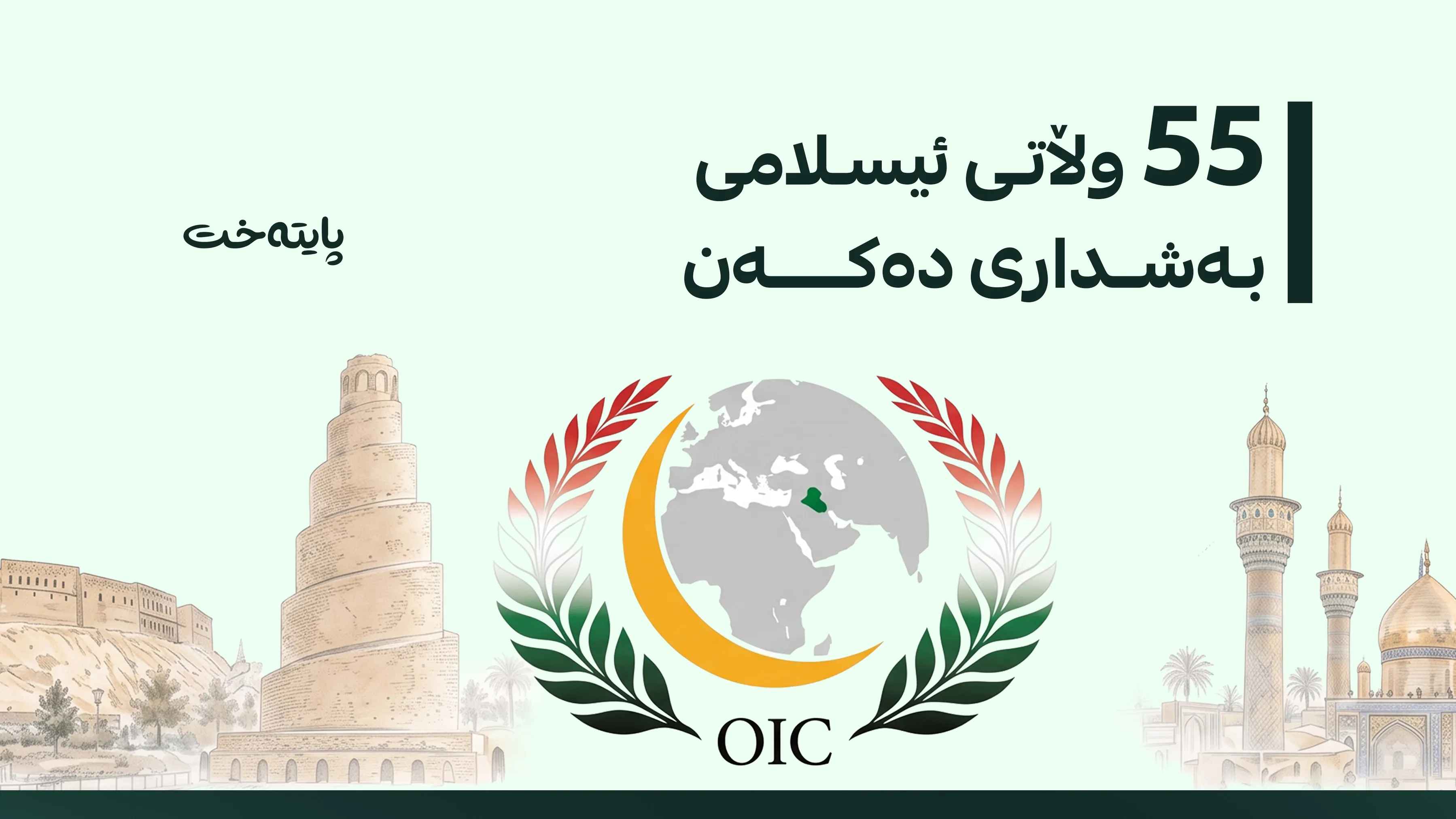 خولی 52ـی کۆبوونەوەی هاوکاریی ئیسلامی لە بەغدا بەڕێوەدەچێت