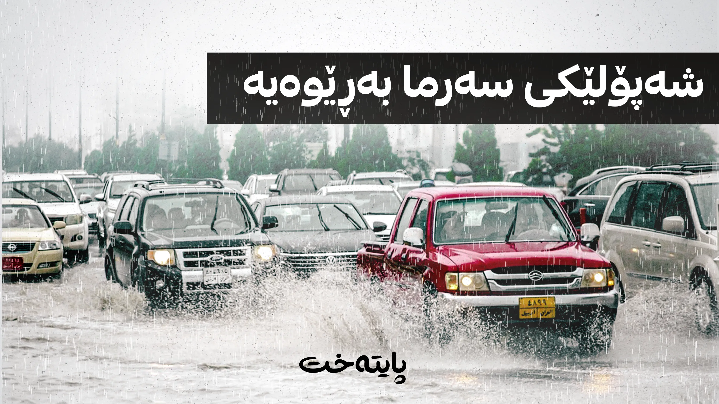 کەشناسی هەرێم پێشبینیی کەشوهەوا و بارانبارینی ئەمڕۆی بڵاوکردەوە