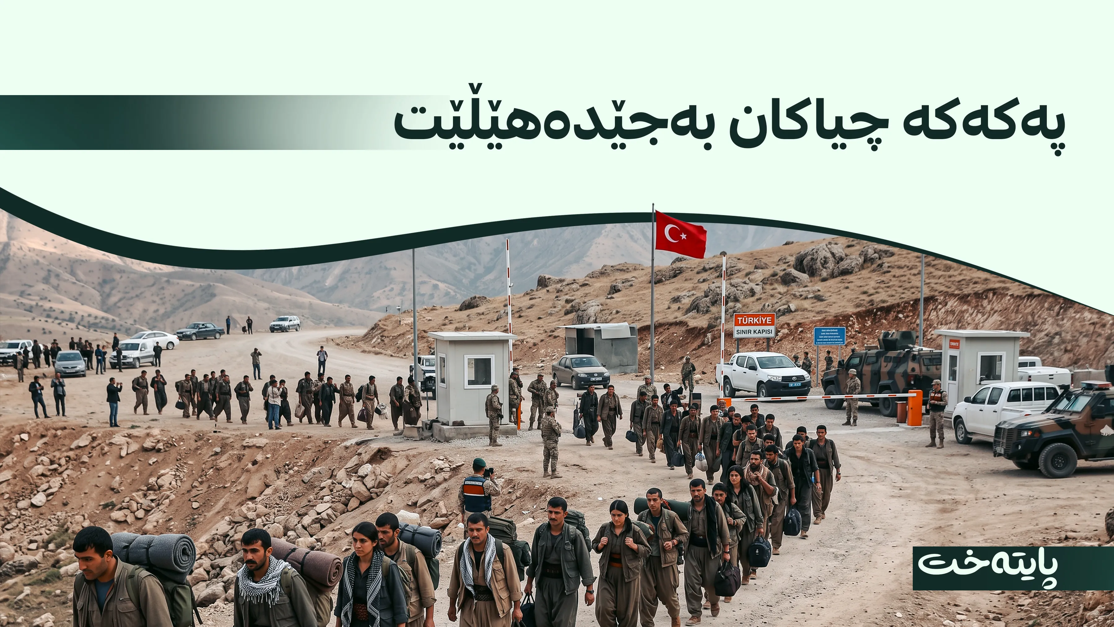 ڕۆژنامەی تورکیا زانیاریی نوێ لەسەر کشانەوەی په‌كه‌كه‌ بڵاودەکاتەوە