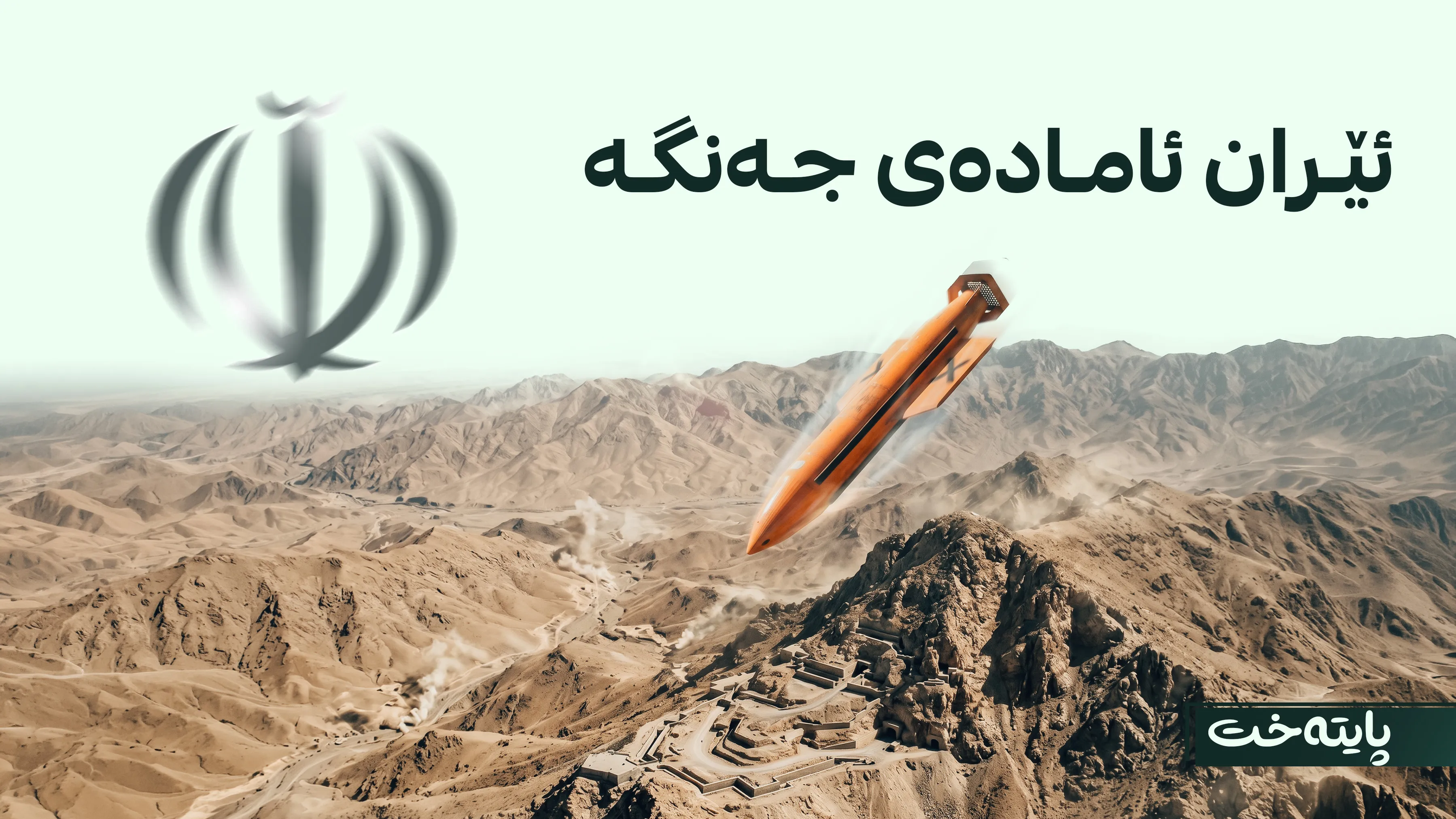 تەلەڤزیۆنی فەرمیی ئێران: لە ماوەی 24 کاتژمێری داهاتوو جەنگ دەستپێدەکاتەوە