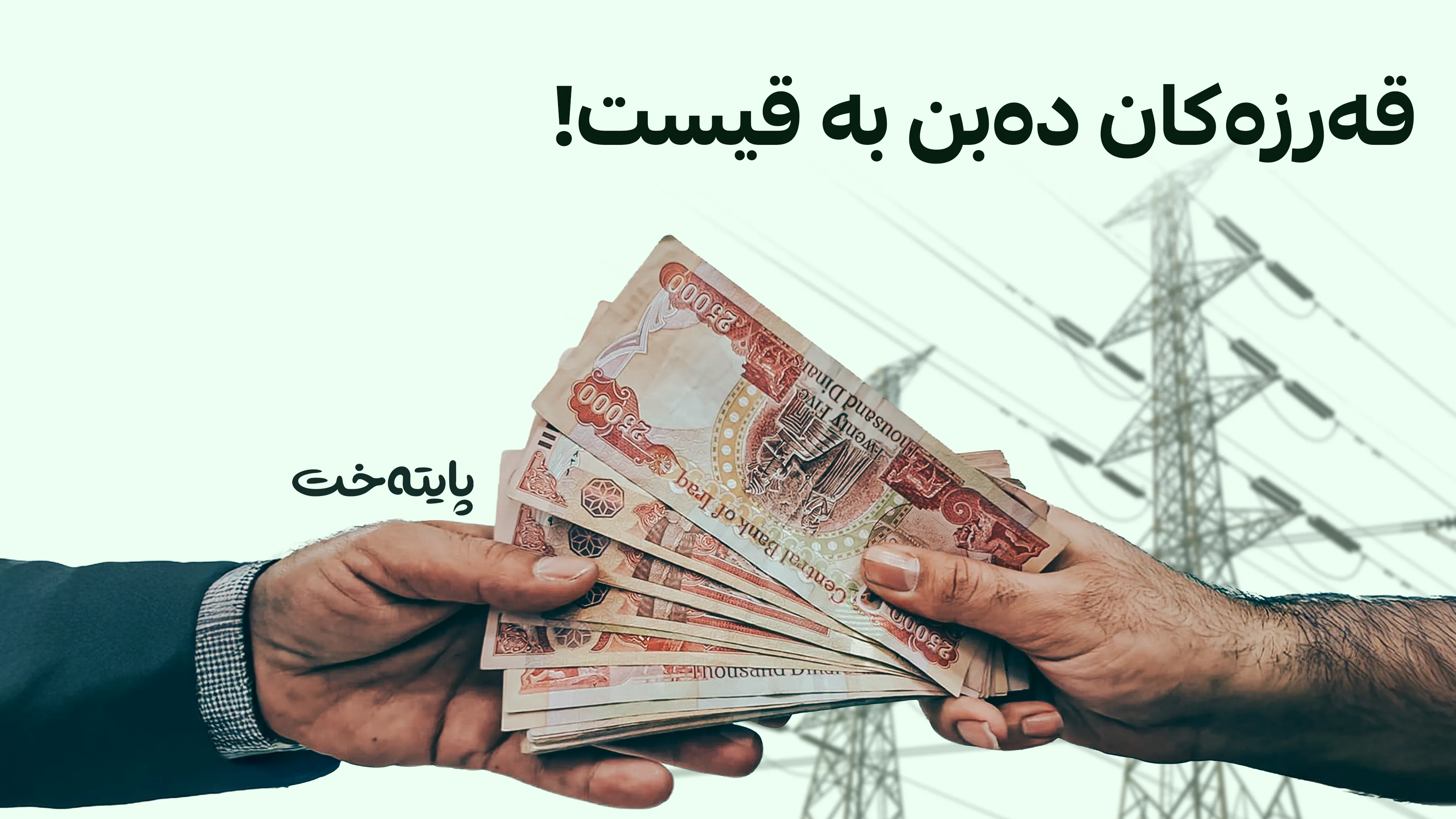 تەنیا 3 ڕۆژ بۆ سوودمەندبوون لە داشکاندنی لەسەدا 50ی قەرزی کارەبا ماوە
