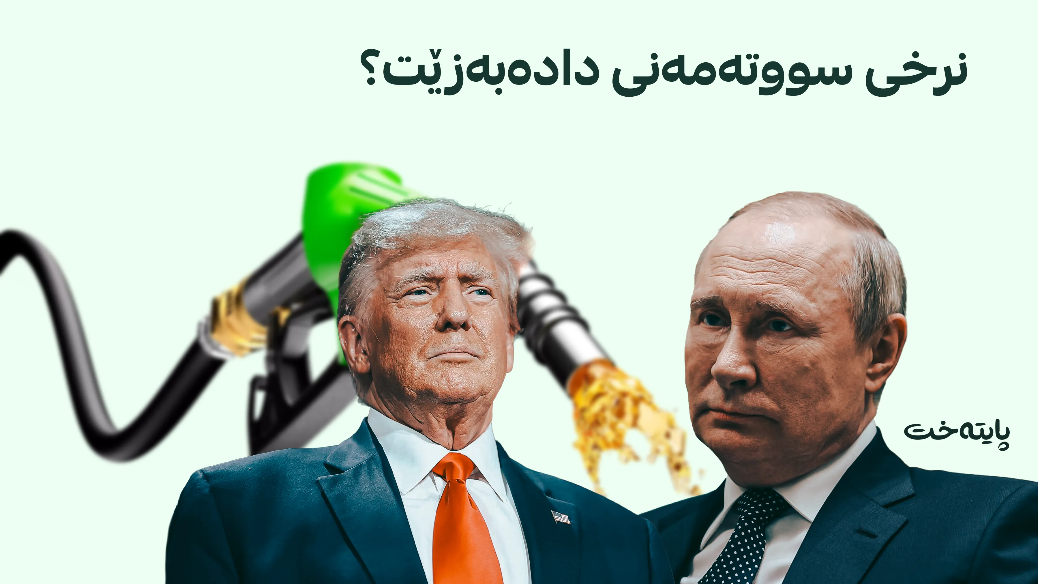 ترەمپ سزاکانی لەسەر ڕووسیا هەڵگرت