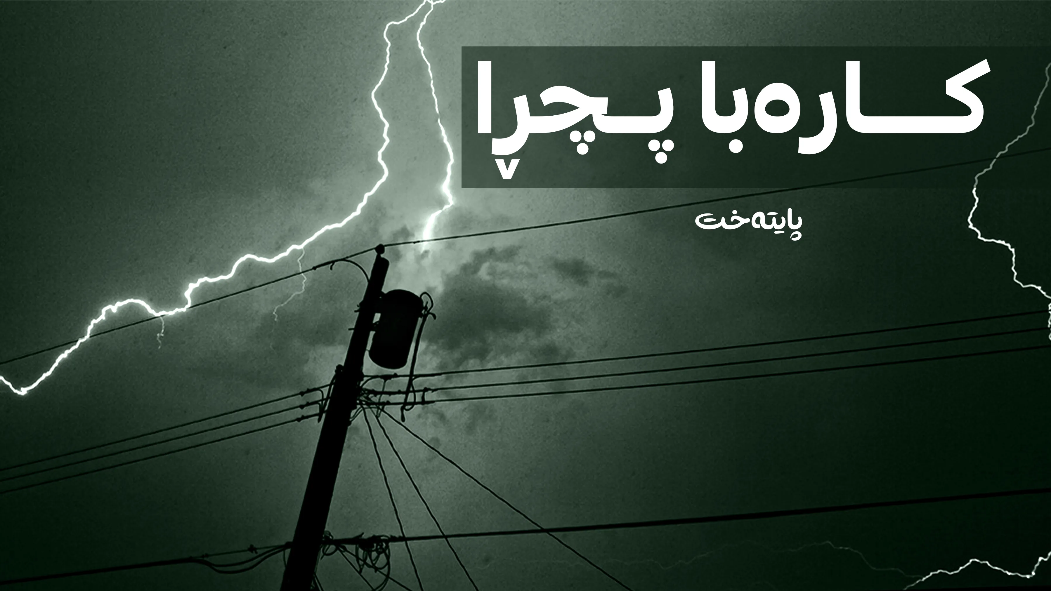 ڕوونكردنه‌وه‌ی وه‌زاره‌تی كاره‌با له‌باره‌ی پچڕانی كاره‌با و هۆكاره‌كه‌ی