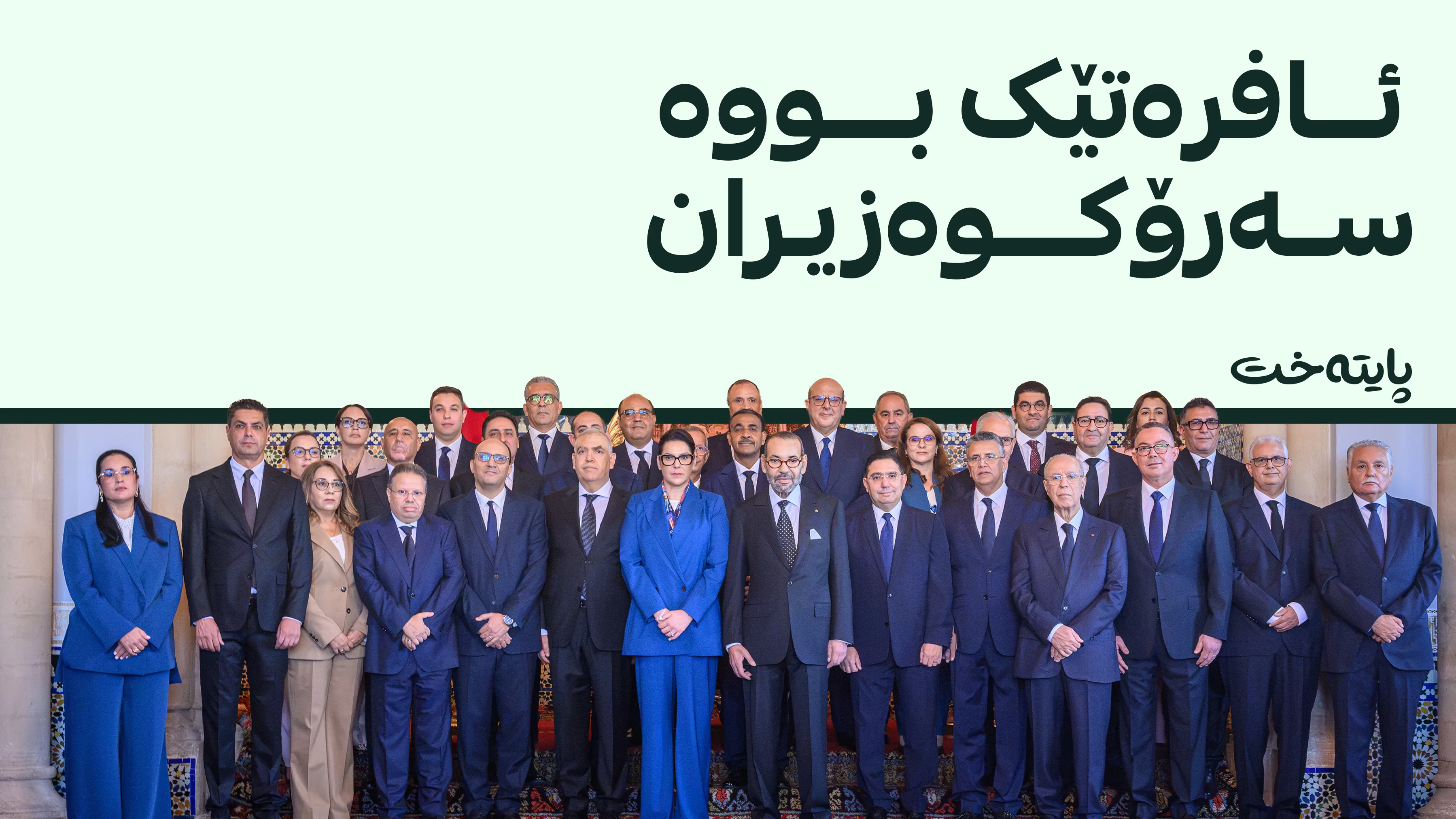 کابینەی نوێی حکومەتی مەغریب پێکهێنرا