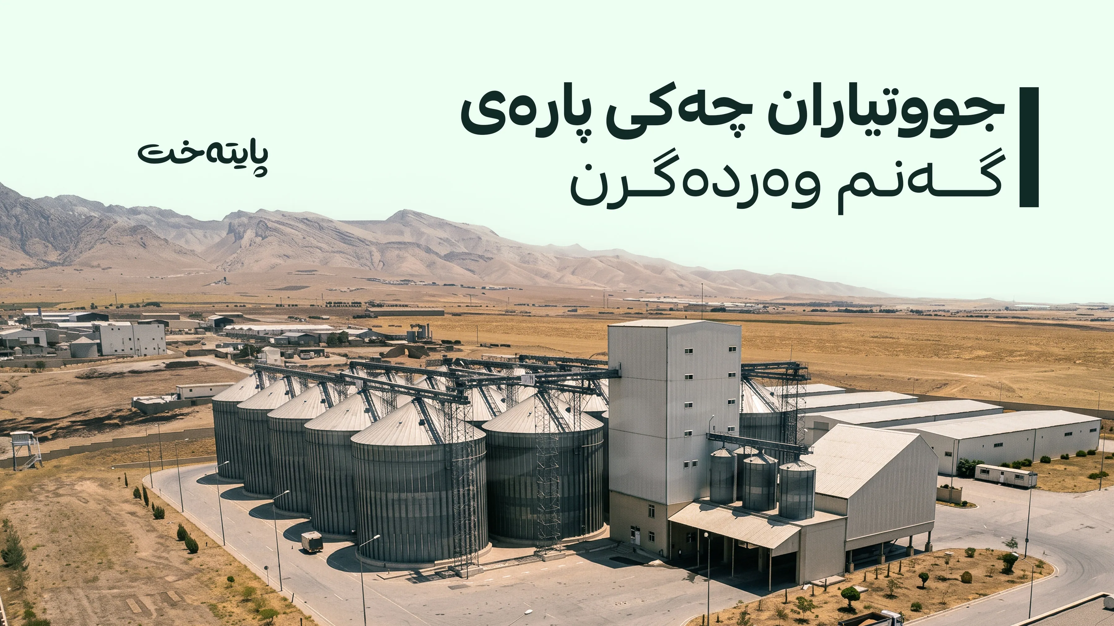 سلێمانی؛ سبەی دەست دەکرێت بە دابەشکردنی چەکی پارەی گەنمی جووتیاران