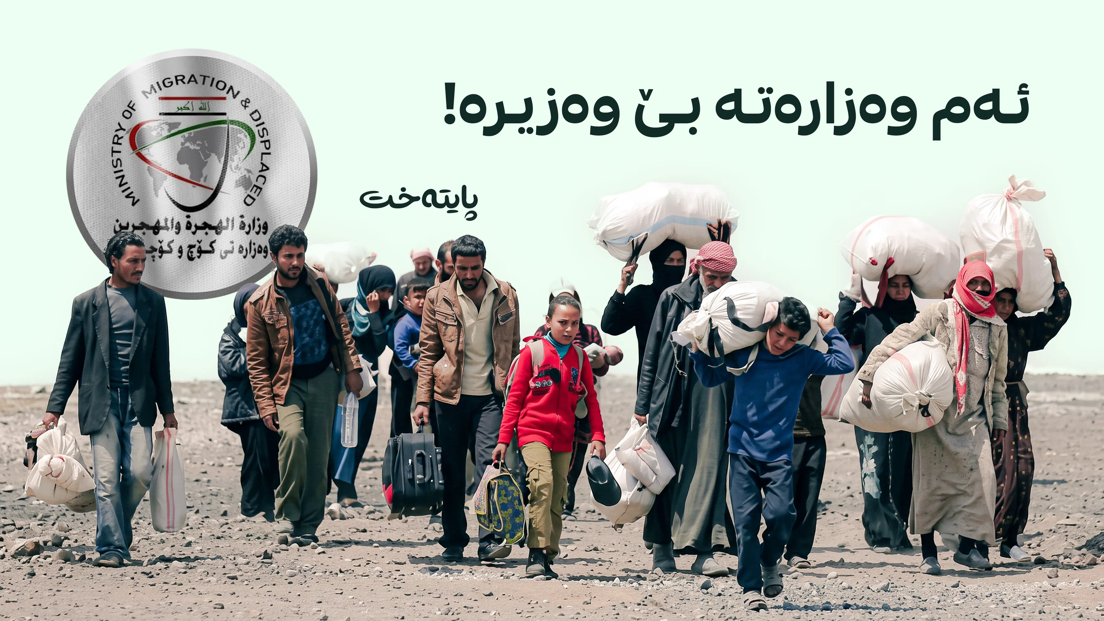 پەرلەمانی عێراق نه‌یتوانی كاندیدی وەزارەتی کۆچ و کۆچبەران یه‌كلایی بكاته‌وه‌