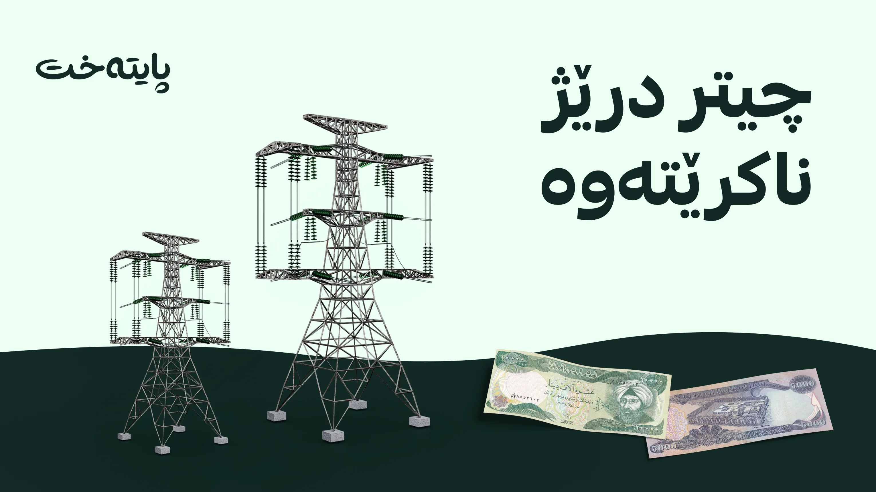 سبەی دوایین ڕۆژی داشکاندنی قەرزی کارەبایە 