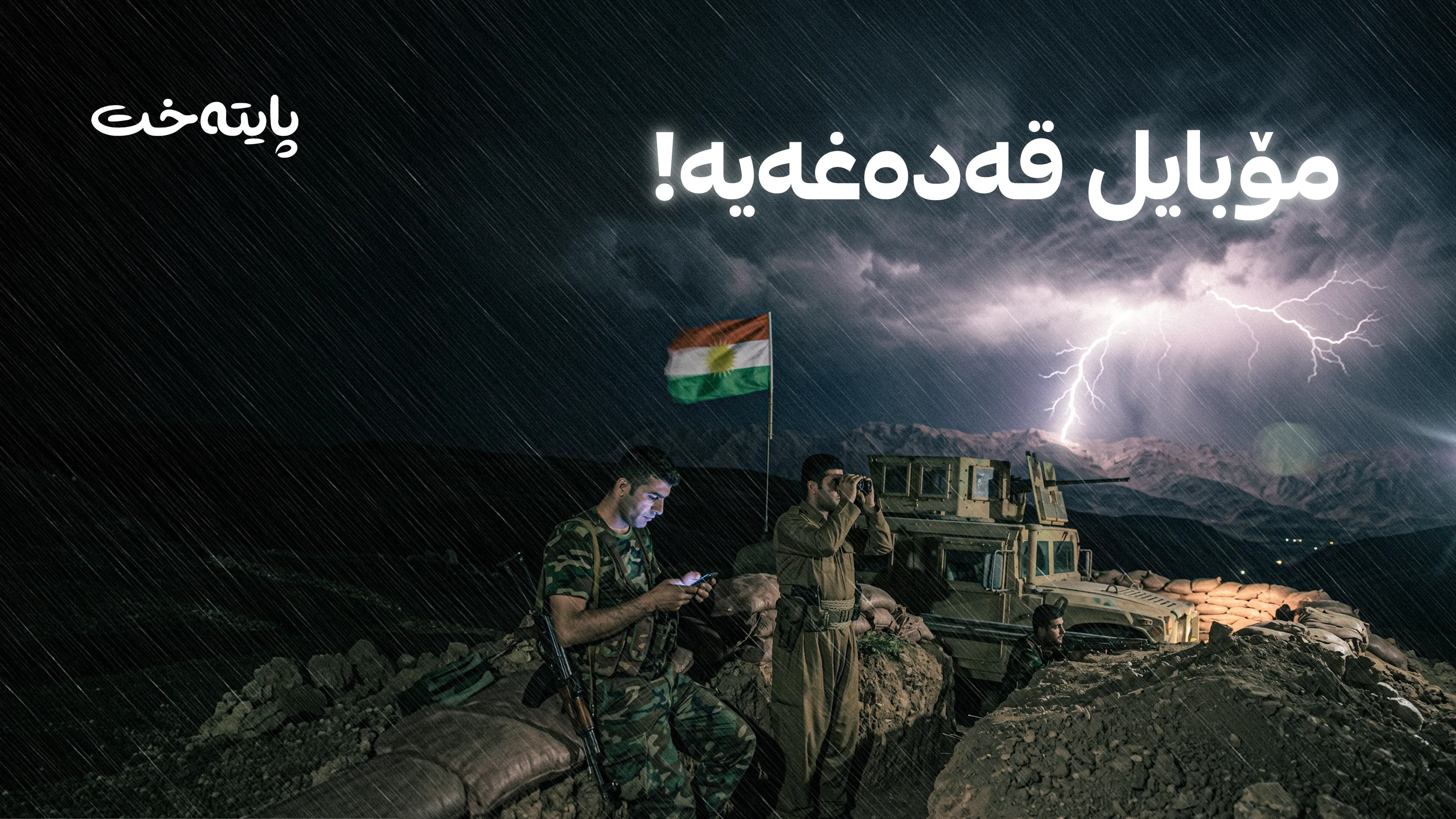 وەزارەتی پێشمەرگە ڕێنمایی خۆپارێزی لە هەورەبروسکە لە سەنگەرەکان بڵاوكرده‌وه‌